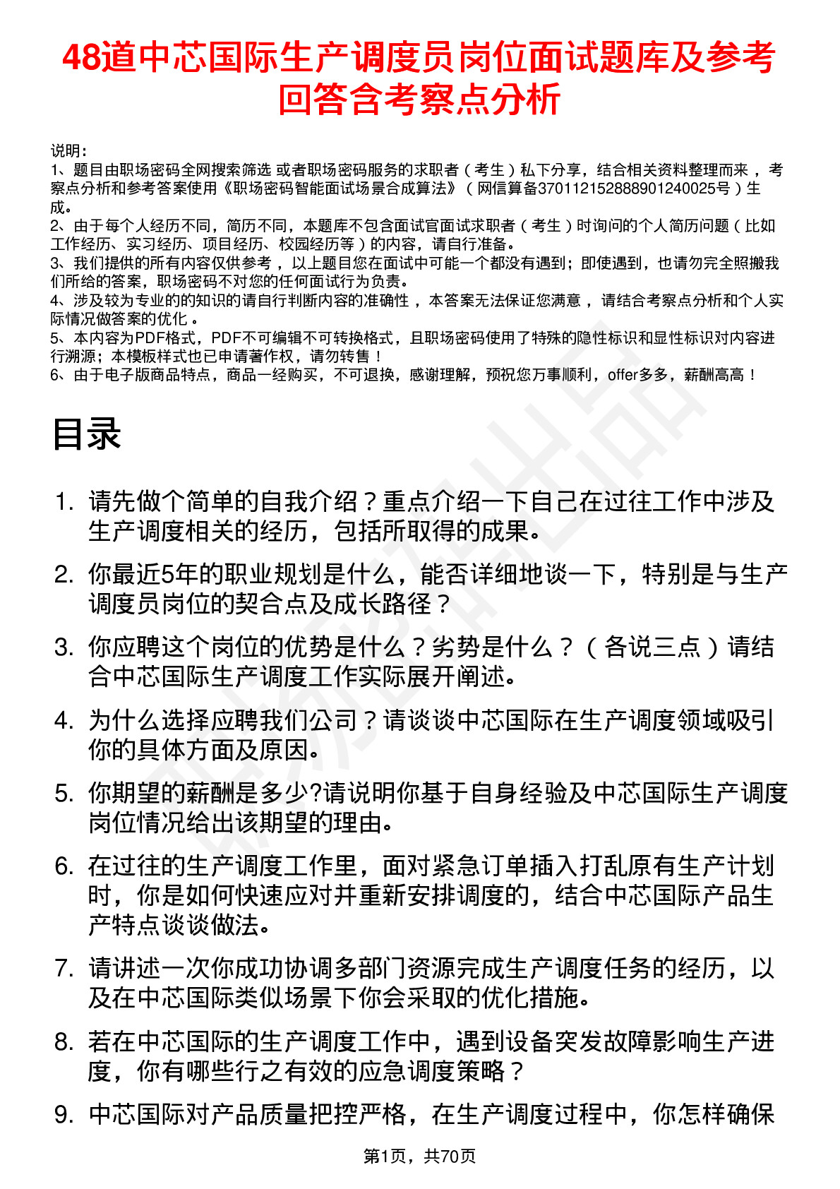 48道中芯国际生产调度员岗位面试题库及参考回答含考察点分析