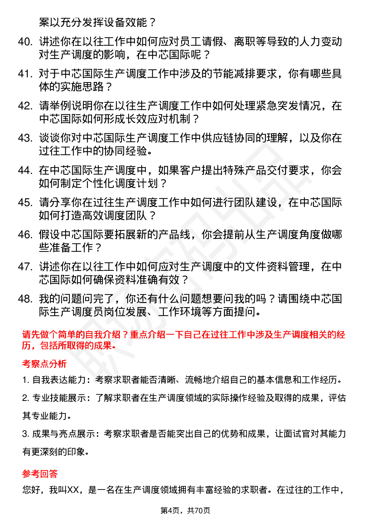 48道中芯国际生产调度员岗位面试题库及参考回答含考察点分析