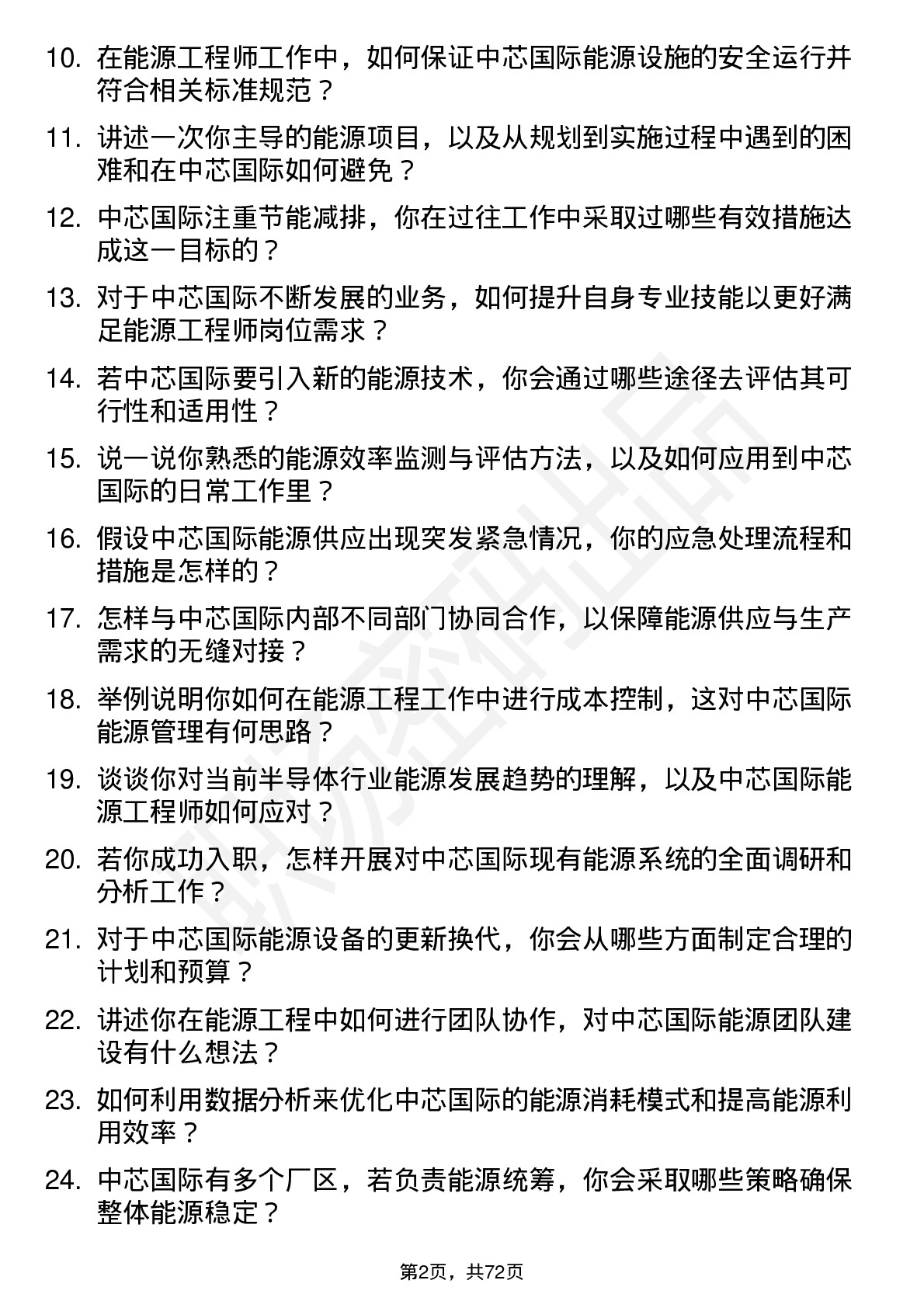 48道中芯国际能源工程师岗位面试题库及参考回答含考察点分析