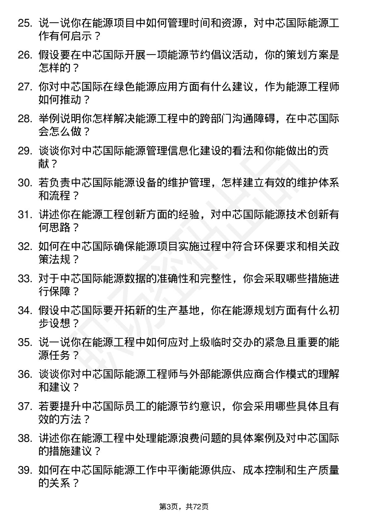 48道中芯国际能源工程师岗位面试题库及参考回答含考察点分析