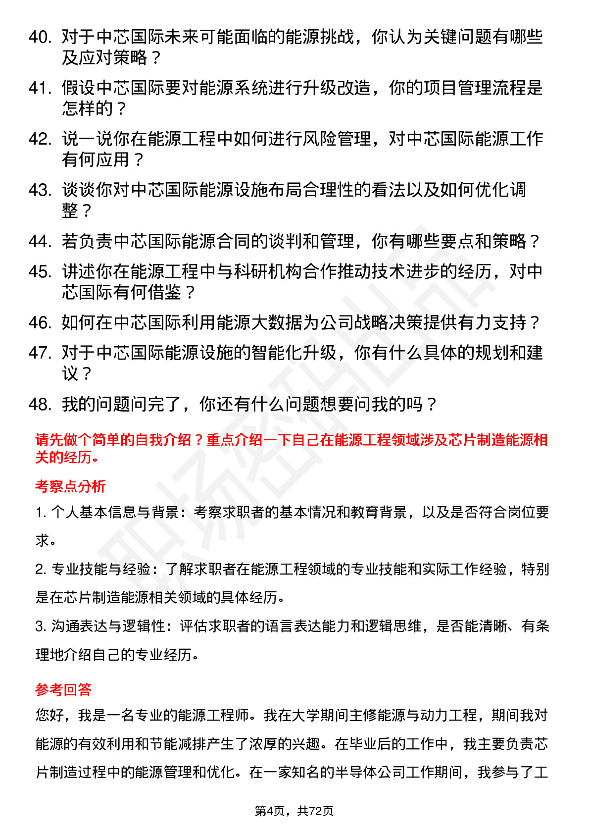 48道中芯国际能源工程师岗位面试题库及参考回答含考察点分析