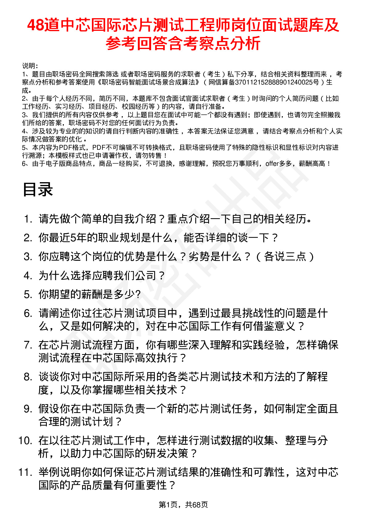 48道中芯国际芯片测试工程师岗位面试题库及参考回答含考察点分析