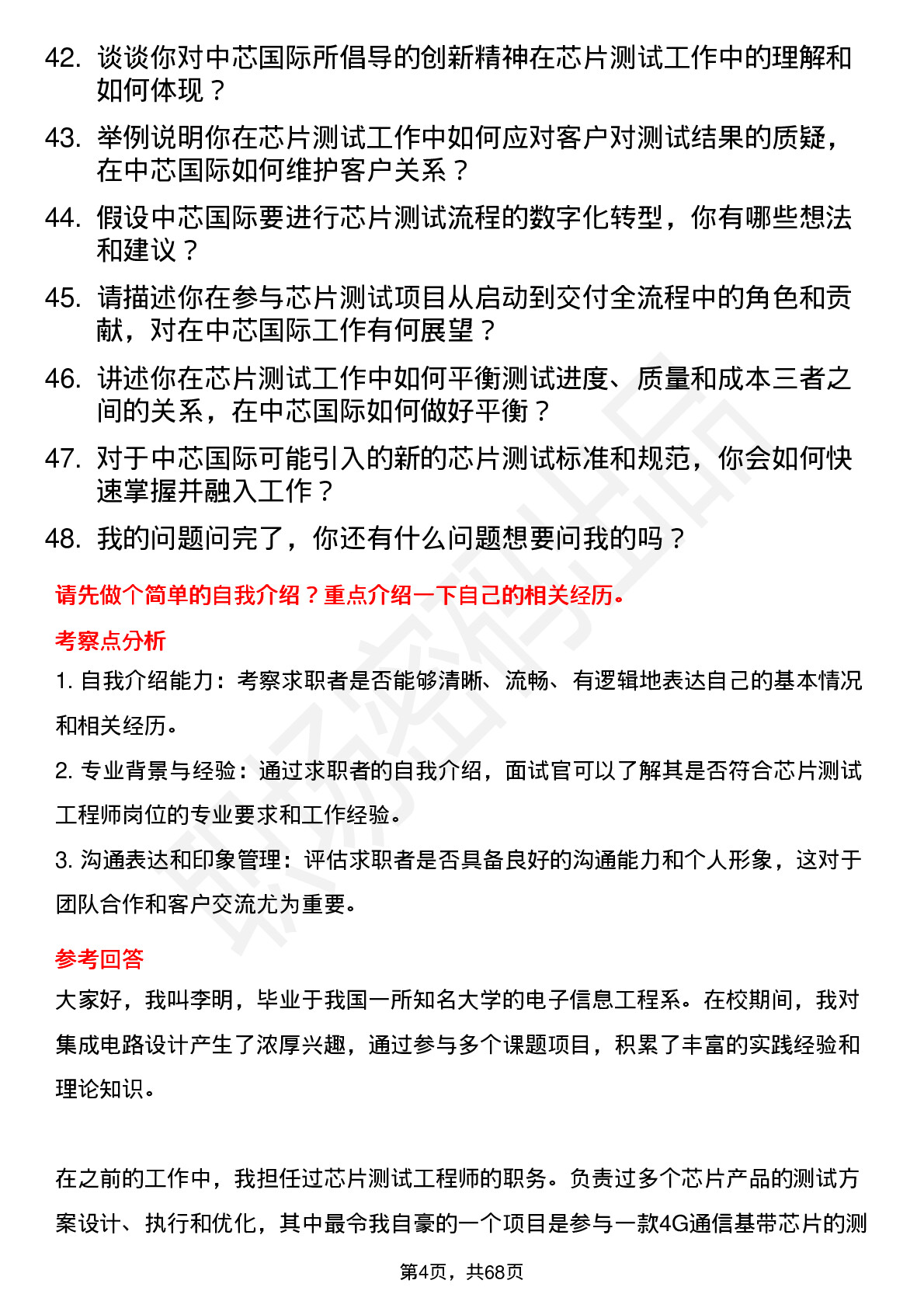 48道中芯国际芯片测试工程师岗位面试题库及参考回答含考察点分析