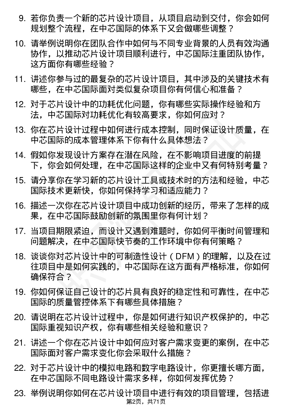 48道中芯国际芯片设计工程师岗位面试题库及参考回答含考察点分析