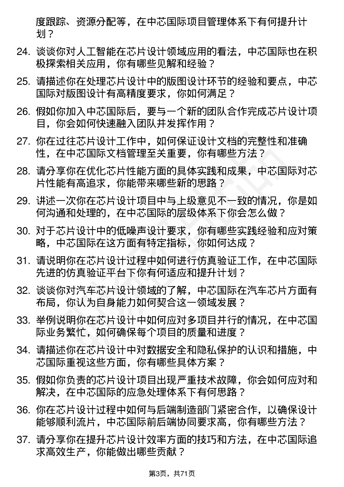 48道中芯国际芯片设计工程师岗位面试题库及参考回答含考察点分析