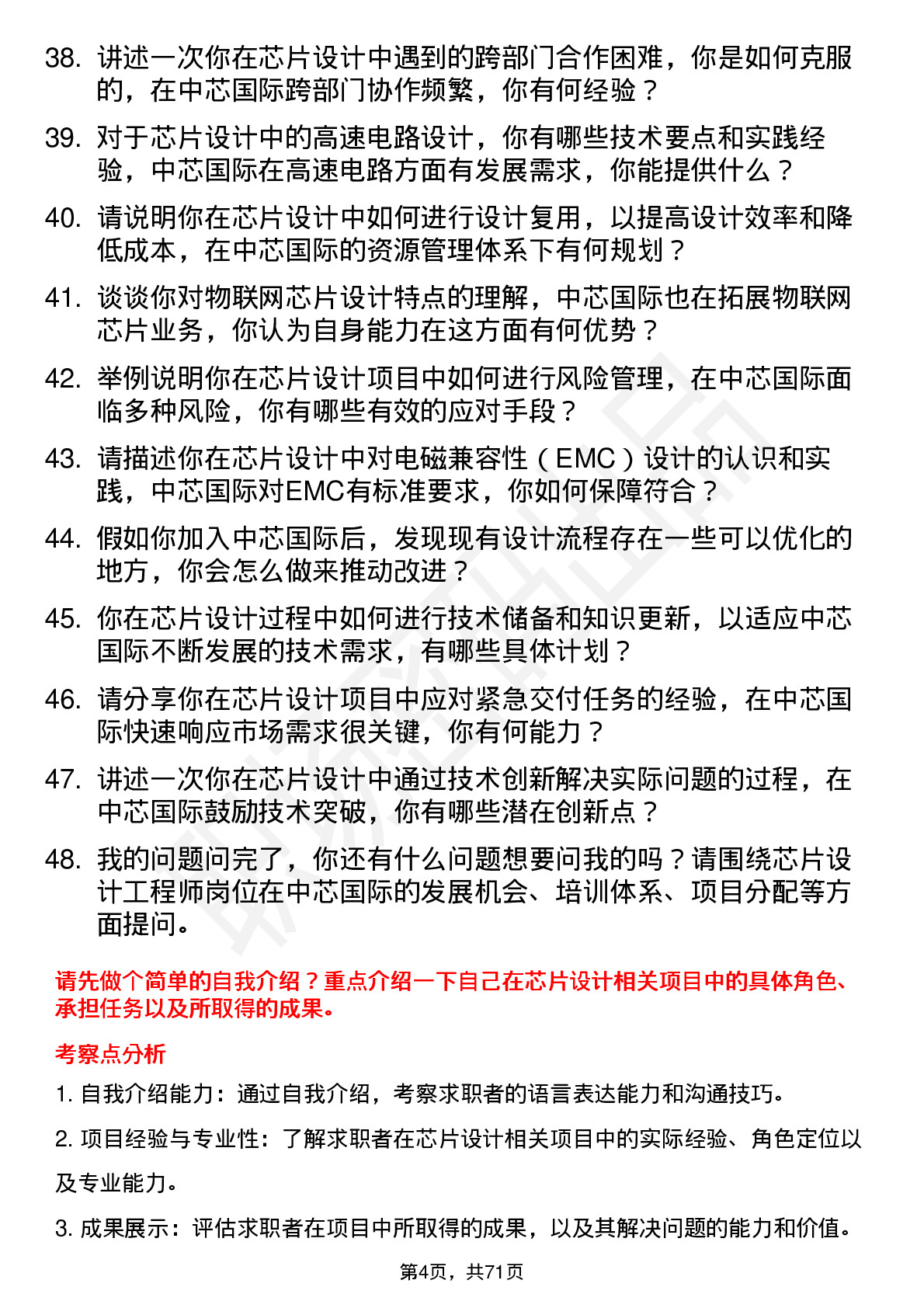 48道中芯国际芯片设计工程师岗位面试题库及参考回答含考察点分析