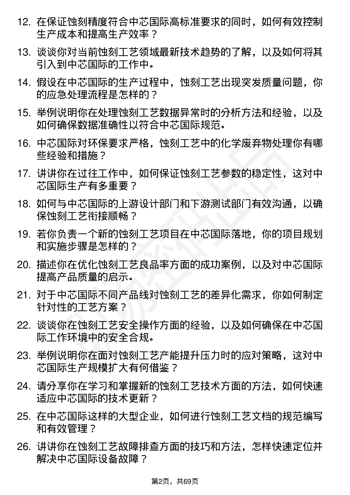 48道中芯国际蚀刻工艺工程师岗位面试题库及参考回答含考察点分析