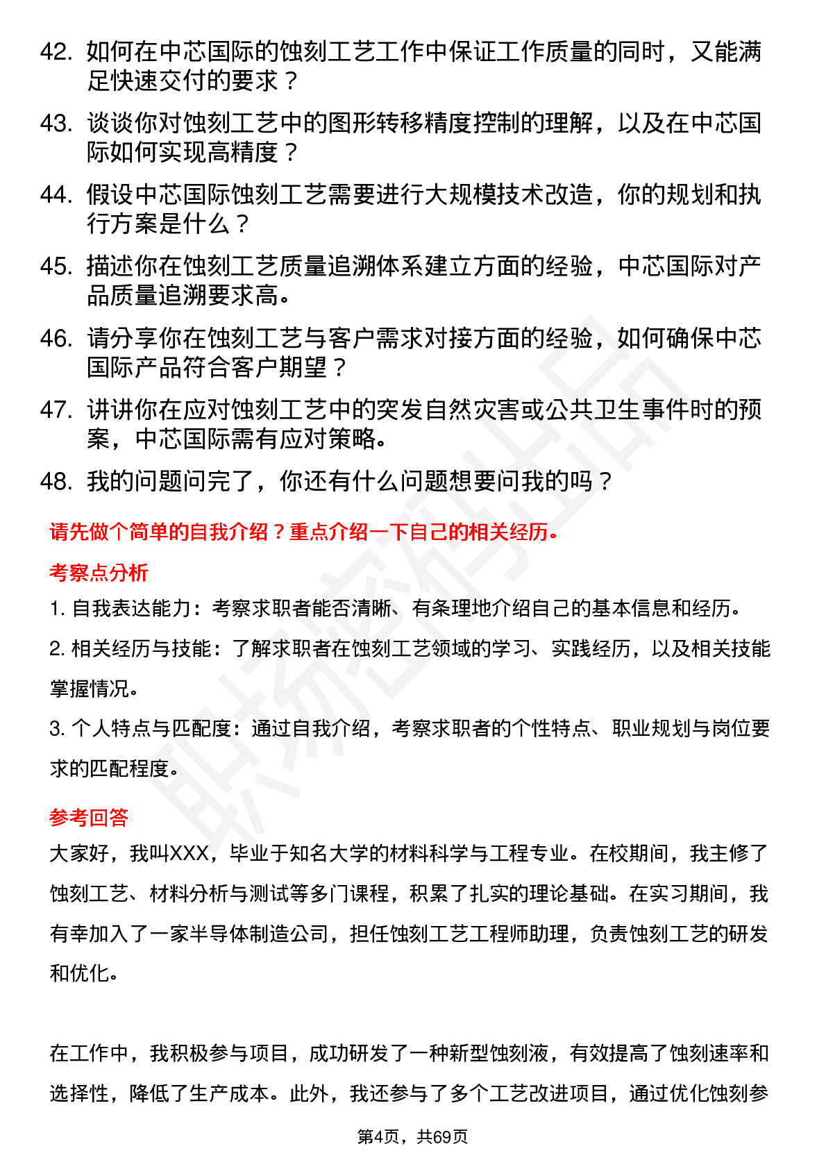 48道中芯国际蚀刻工艺工程师岗位面试题库及参考回答含考察点分析