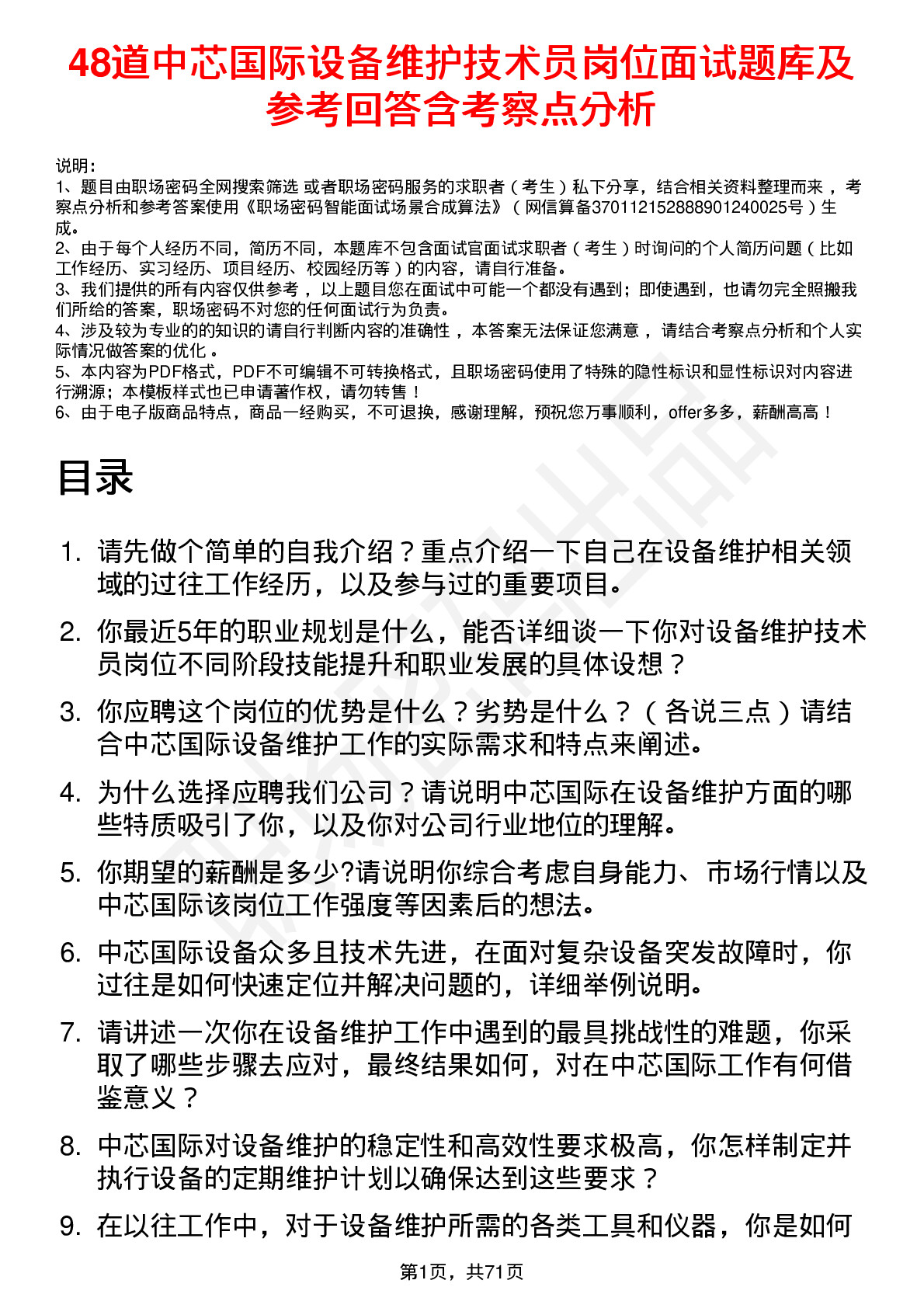 48道中芯国际设备维护技术员岗位面试题库及参考回答含考察点分析