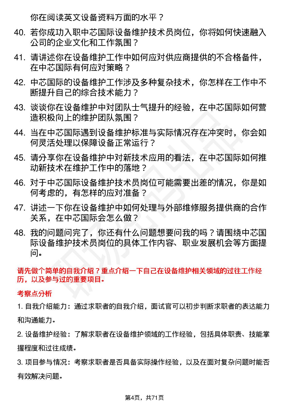 48道中芯国际设备维护技术员岗位面试题库及参考回答含考察点分析