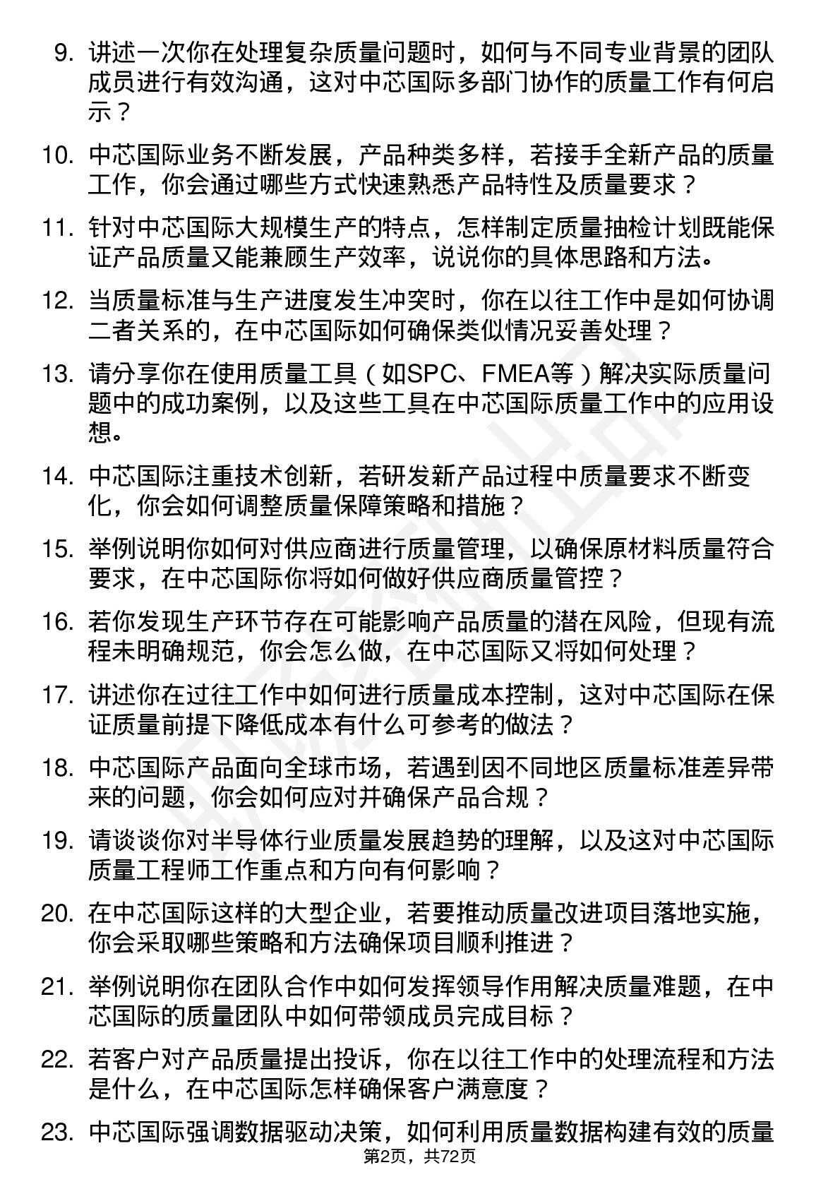 48道中芯国际质量工程师岗位面试题库及参考回答含考察点分析