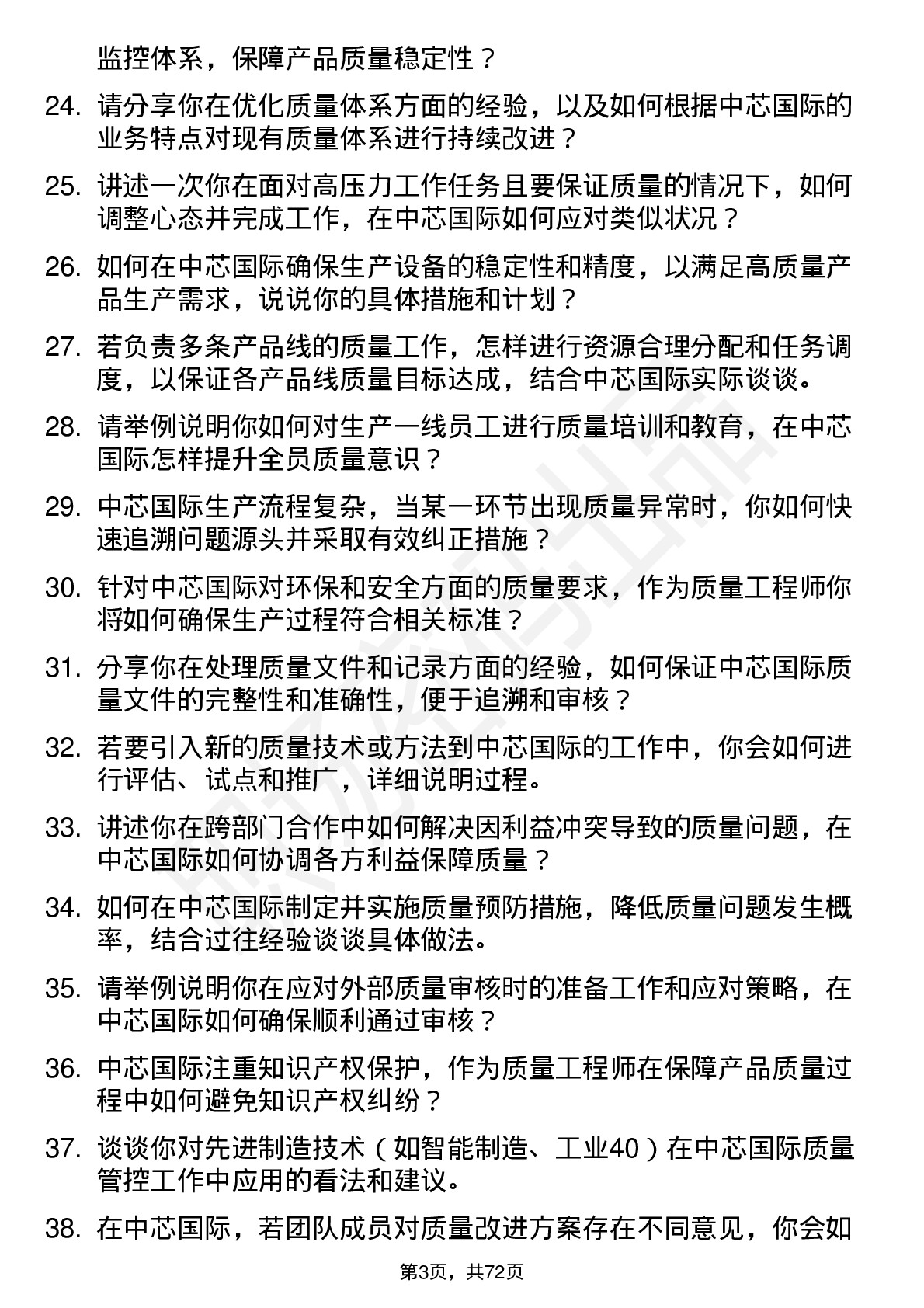 48道中芯国际质量工程师岗位面试题库及参考回答含考察点分析