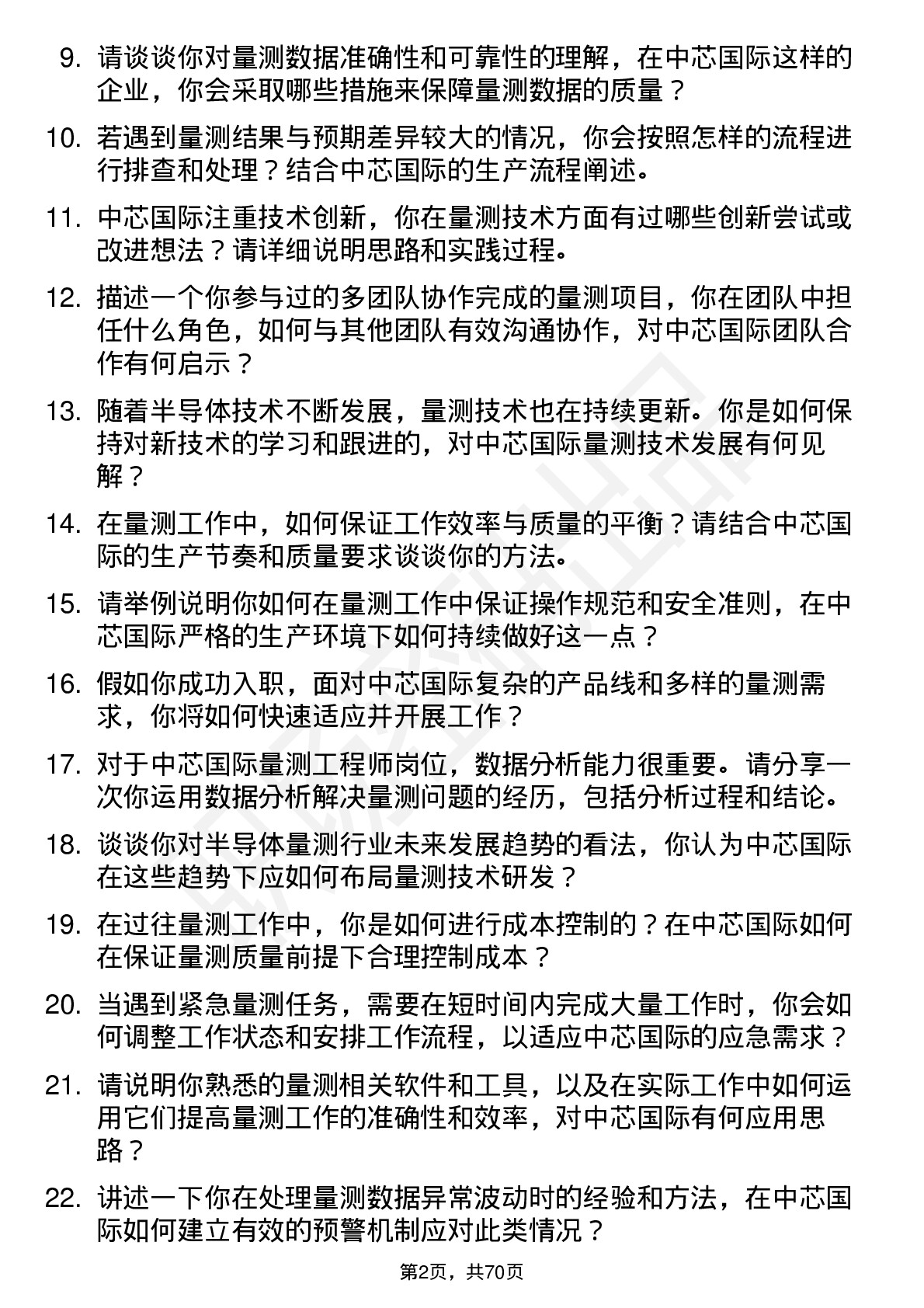 48道中芯国际量测工程师岗位面试题库及参考回答含考察点分析