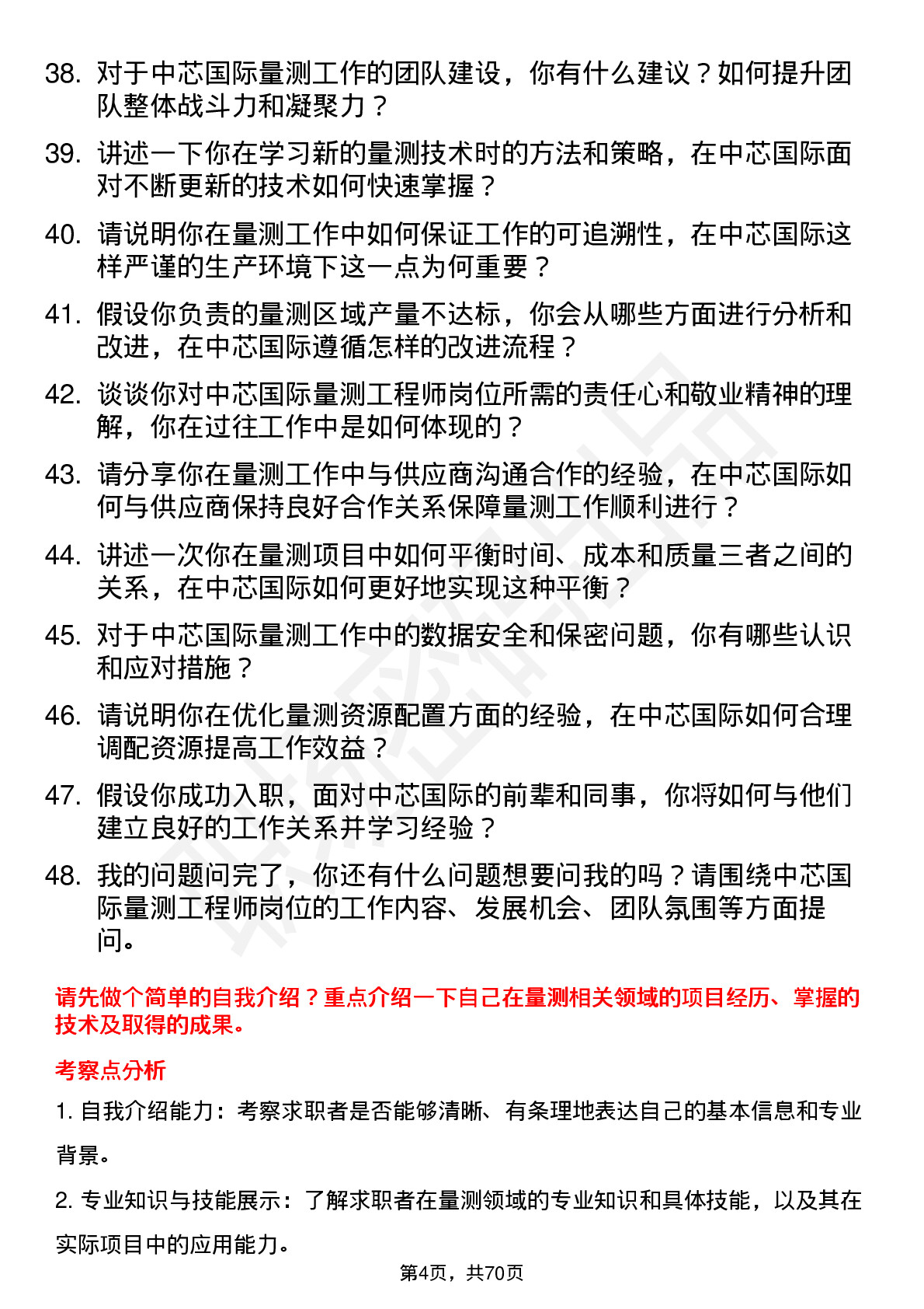 48道中芯国际量测工程师岗位面试题库及参考回答含考察点分析