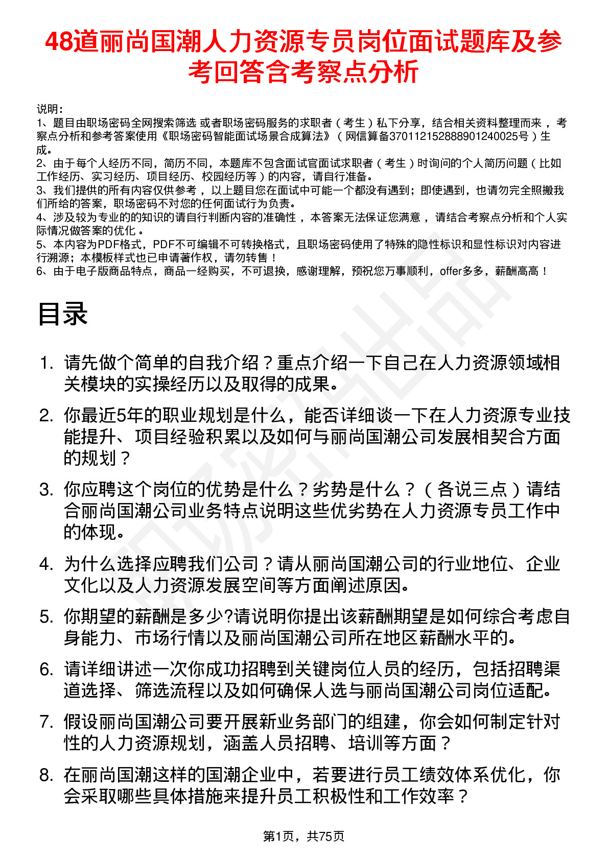 48道丽尚国潮人力资源专员岗位面试题库及参考回答含考察点分析