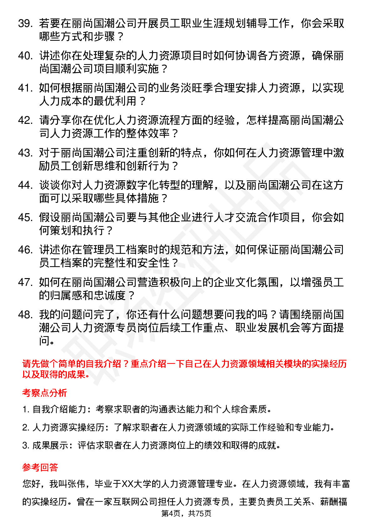 48道丽尚国潮人力资源专员岗位面试题库及参考回答含考察点分析