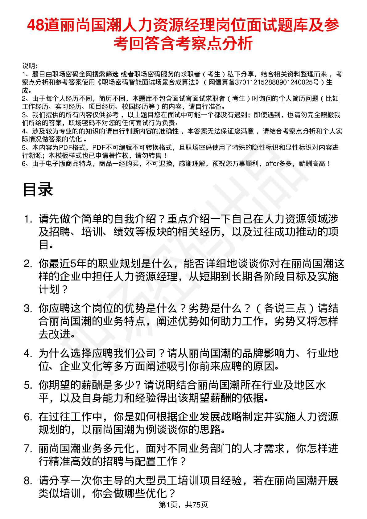 48道丽尚国潮人力资源经理岗位面试题库及参考回答含考察点分析