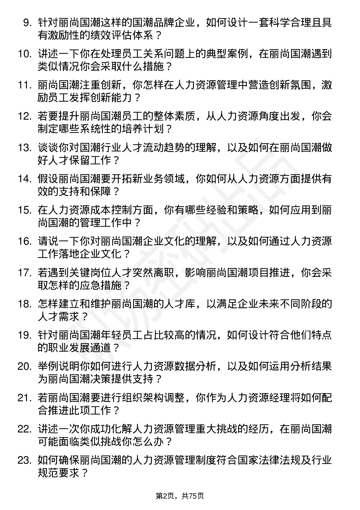 48道丽尚国潮人力资源经理岗位面试题库及参考回答含考察点分析