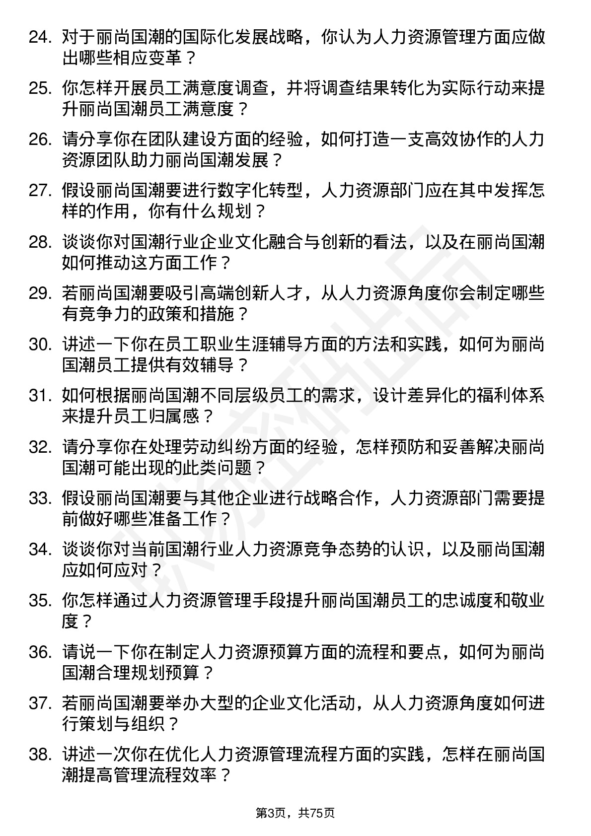 48道丽尚国潮人力资源经理岗位面试题库及参考回答含考察点分析