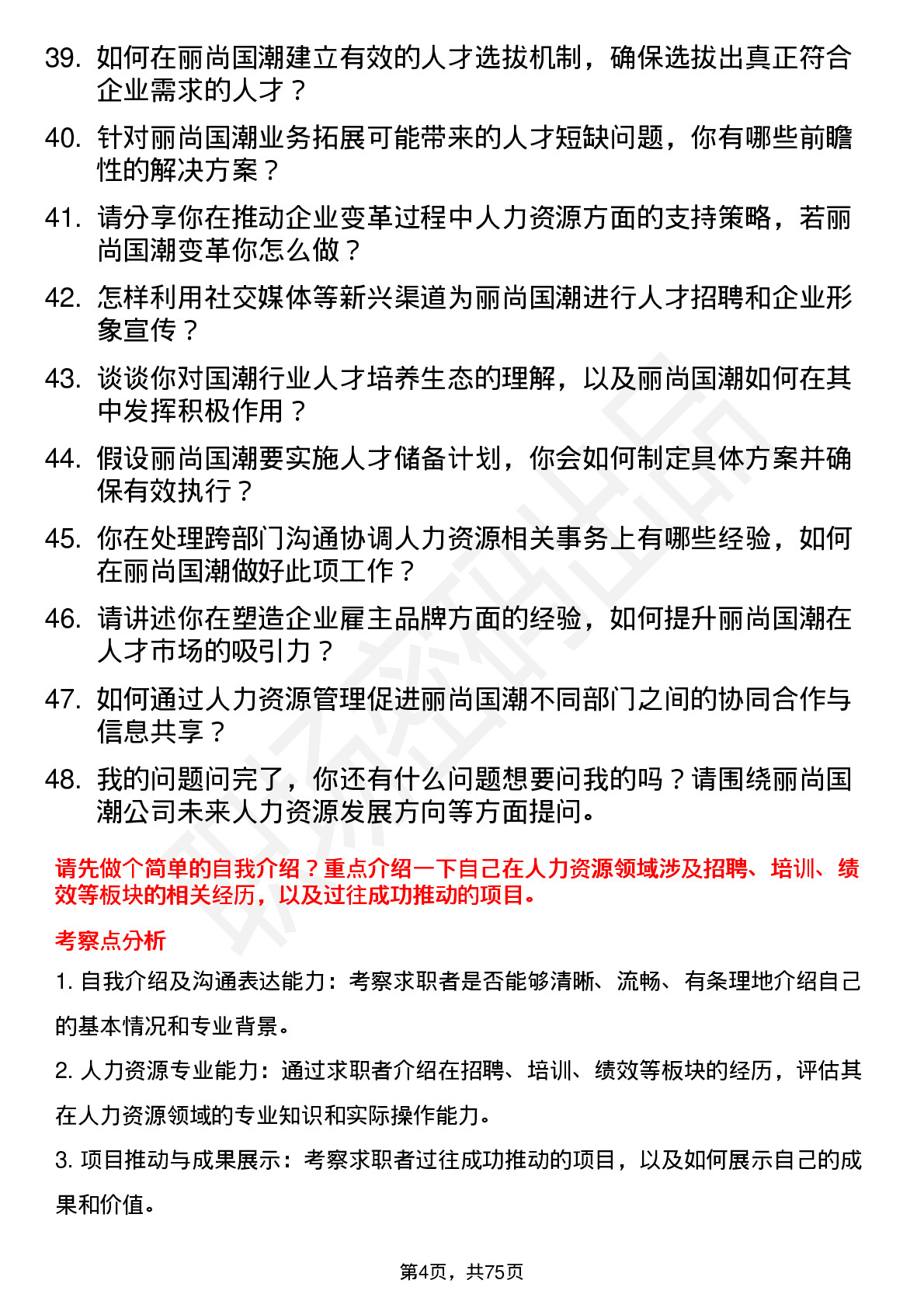 48道丽尚国潮人力资源经理岗位面试题库及参考回答含考察点分析