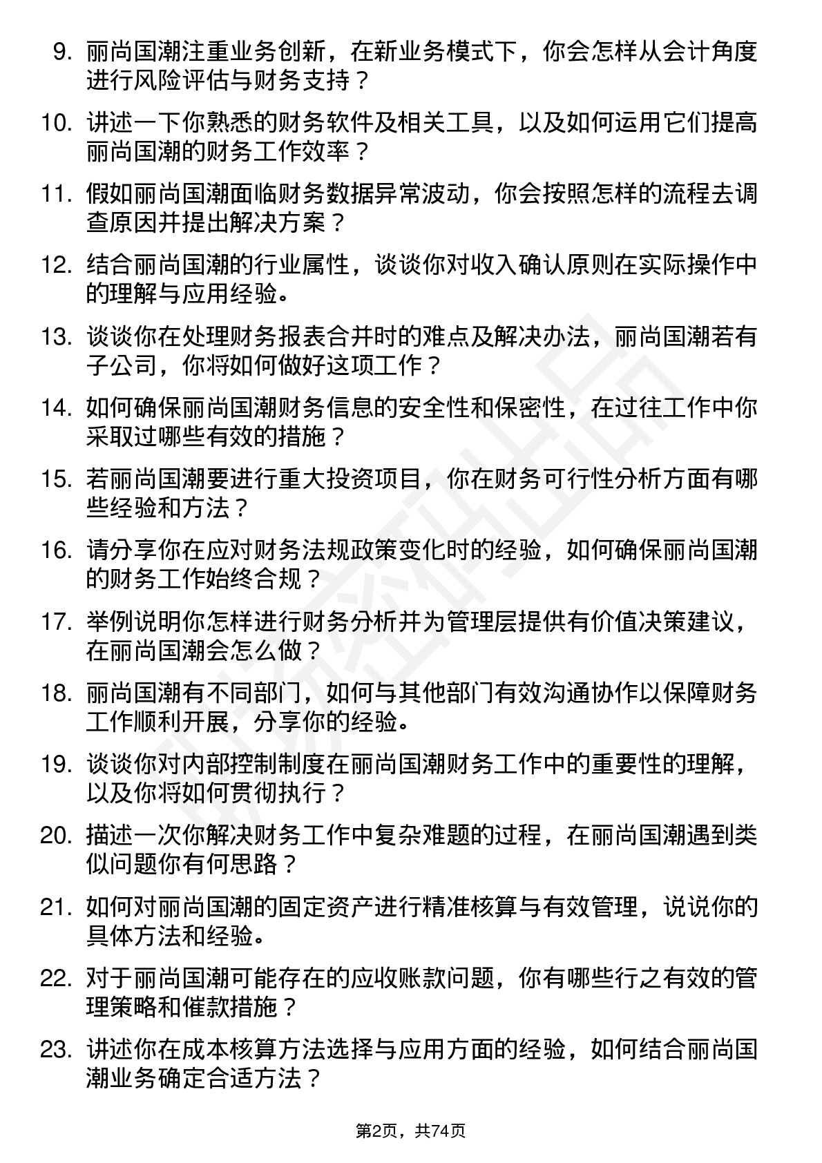 48道丽尚国潮会计岗位面试题库及参考回答含考察点分析