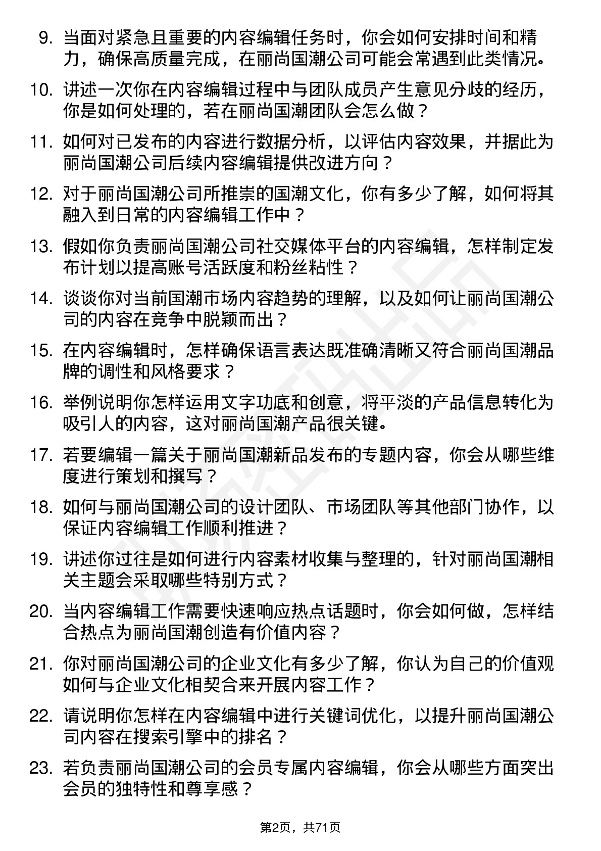 48道丽尚国潮内容编辑岗位面试题库及参考回答含考察点分析