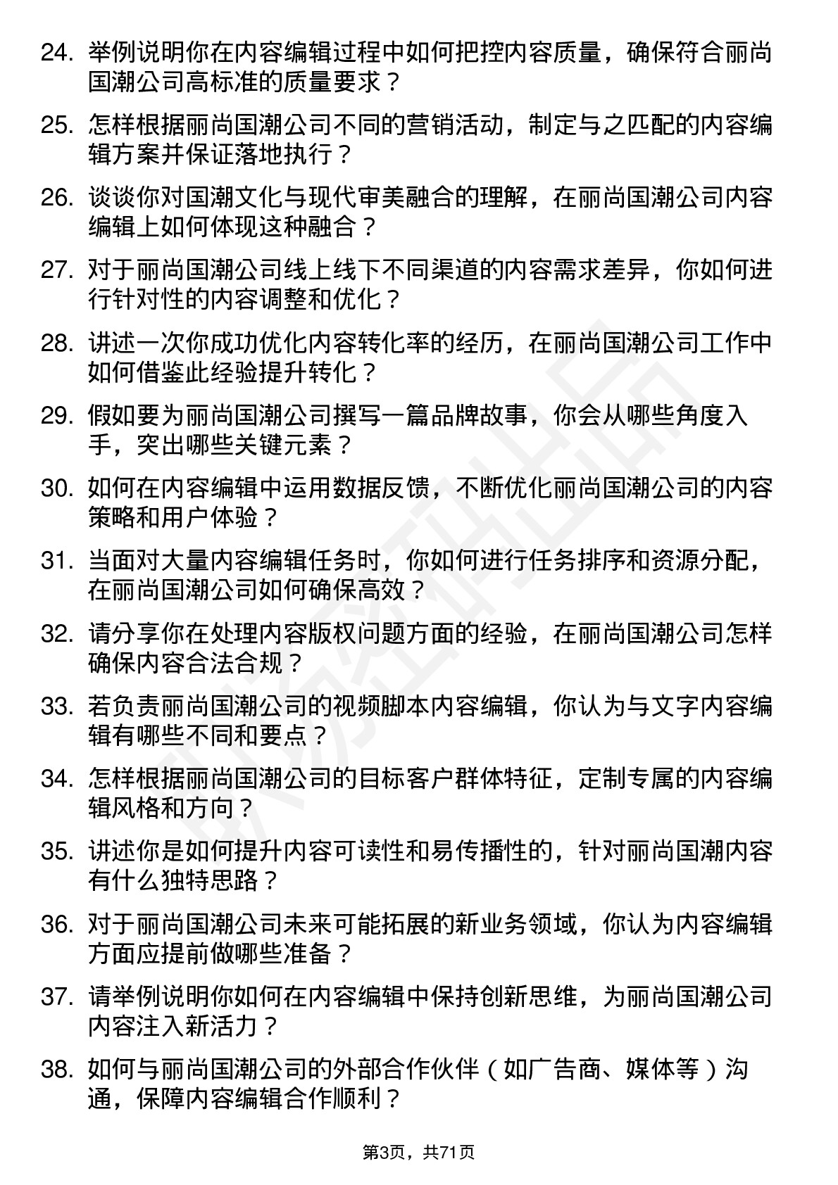 48道丽尚国潮内容编辑岗位面试题库及参考回答含考察点分析