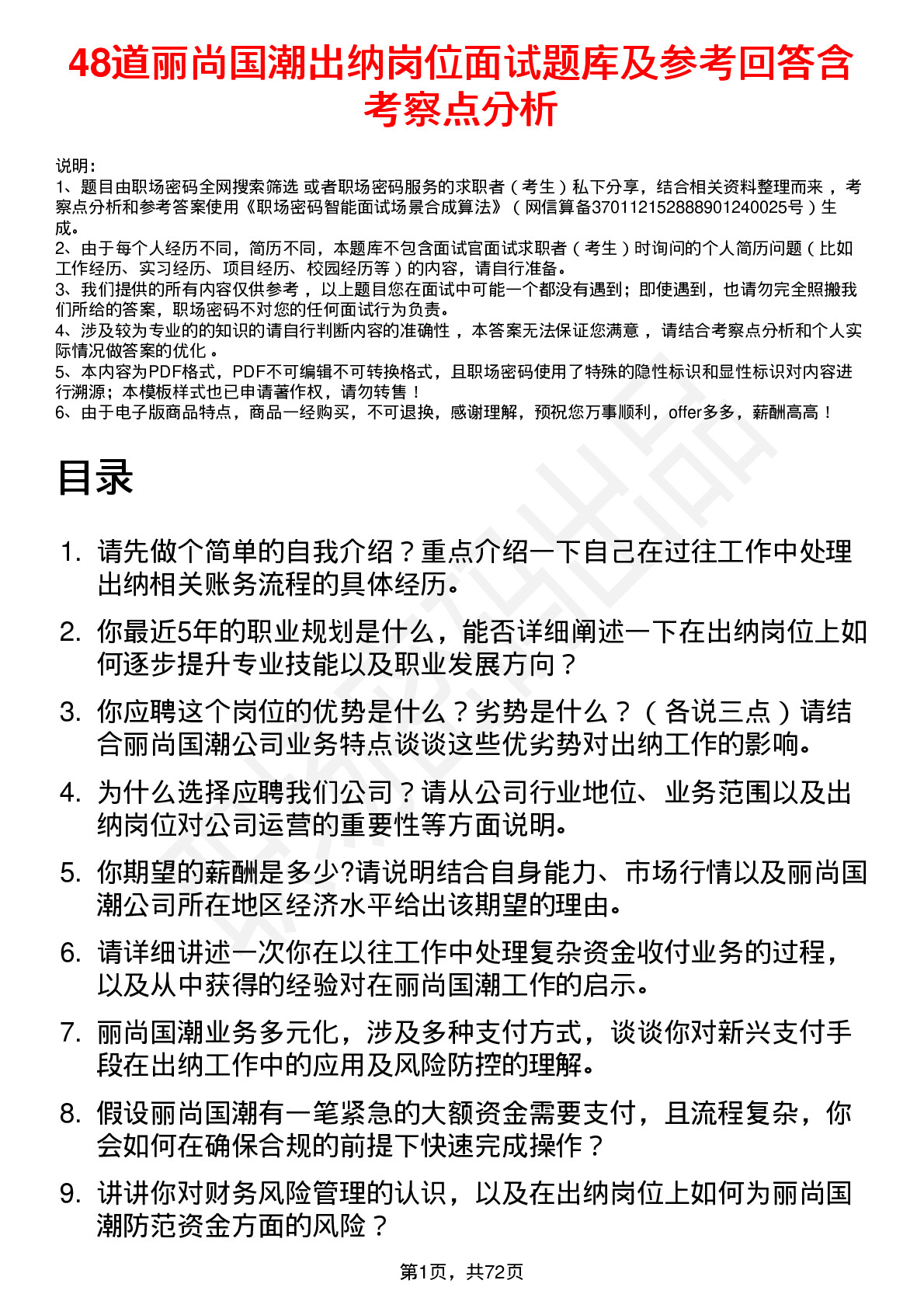 48道丽尚国潮出纳岗位面试题库及参考回答含考察点分析