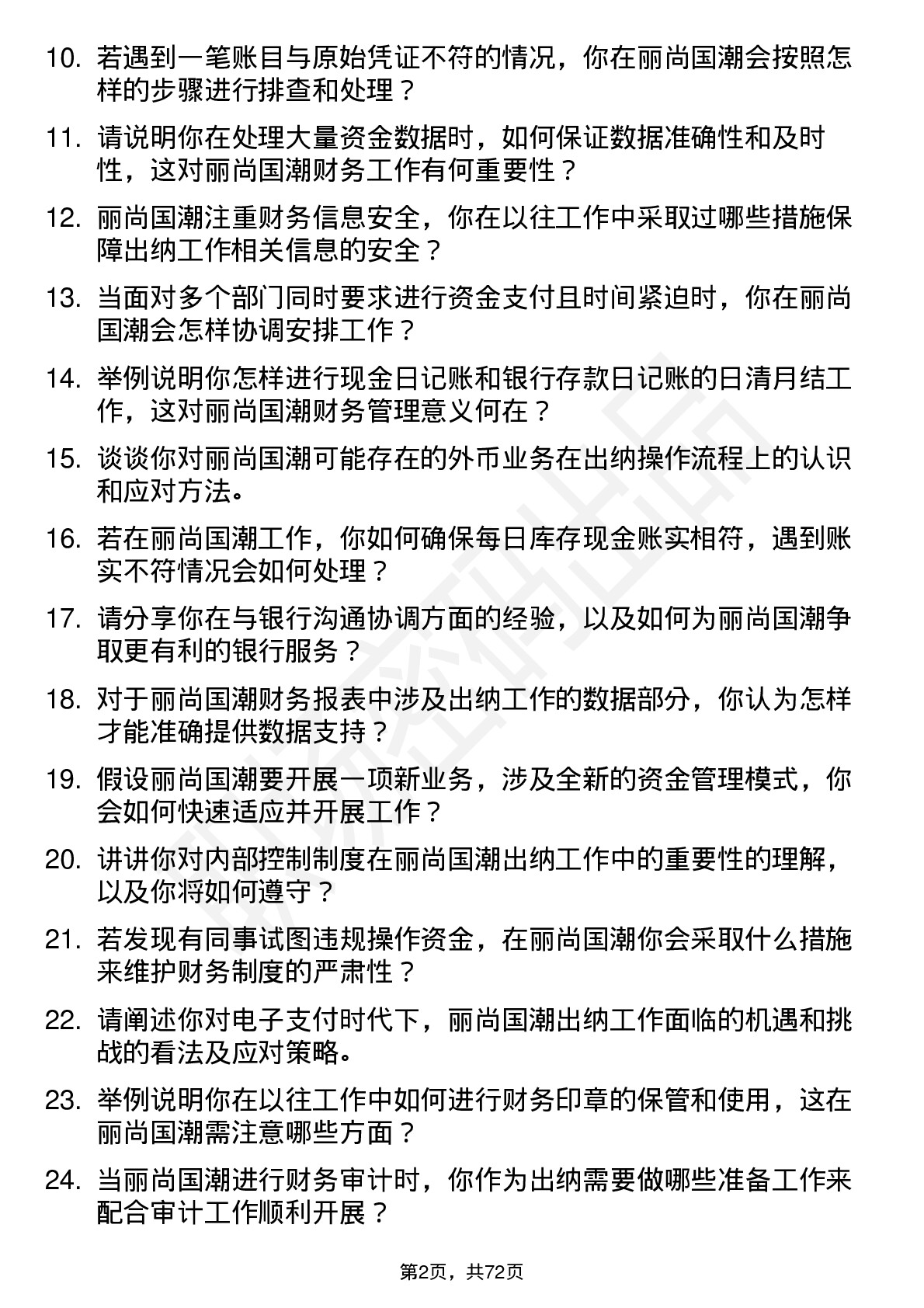 48道丽尚国潮出纳岗位面试题库及参考回答含考察点分析