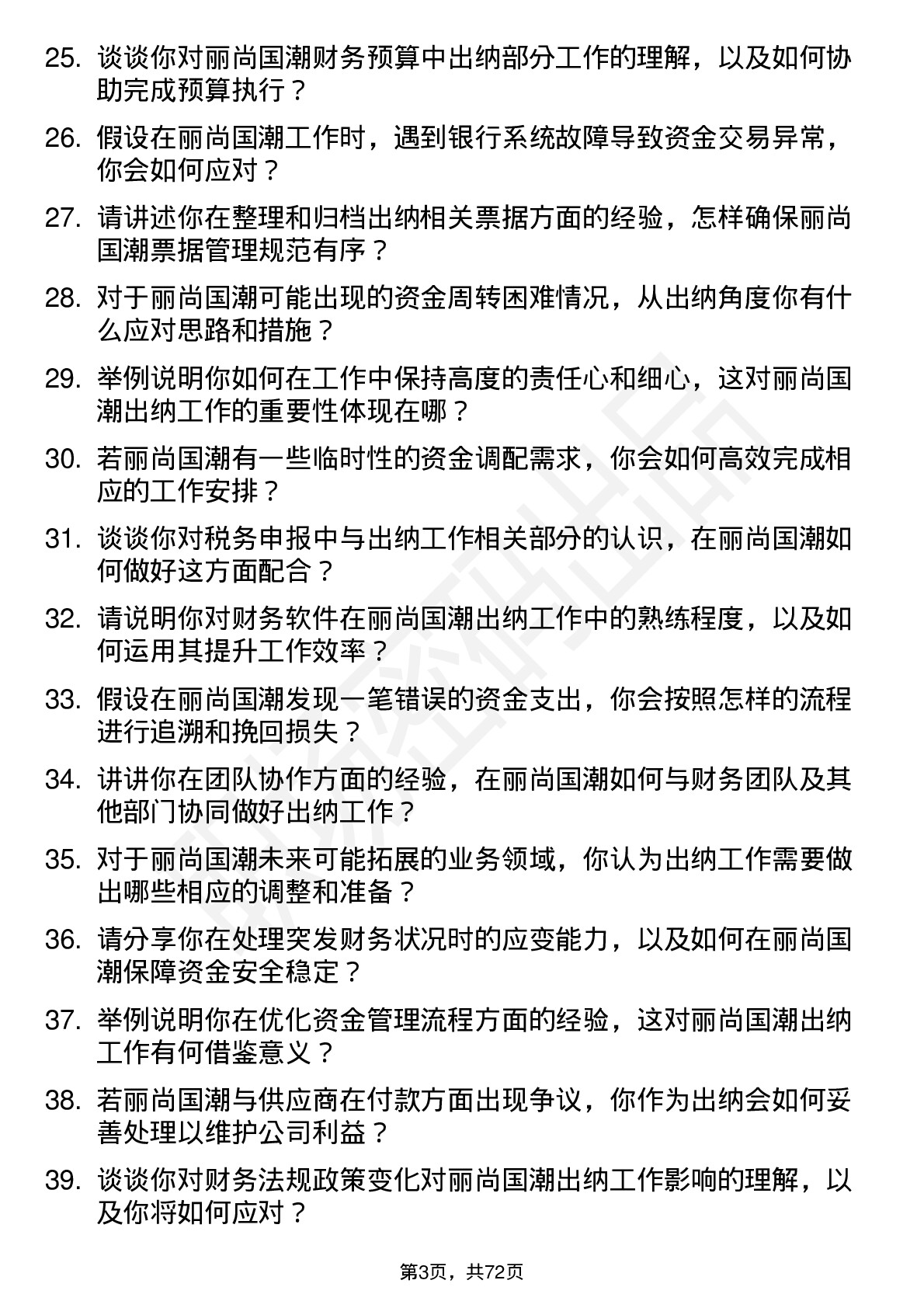 48道丽尚国潮出纳岗位面试题库及参考回答含考察点分析