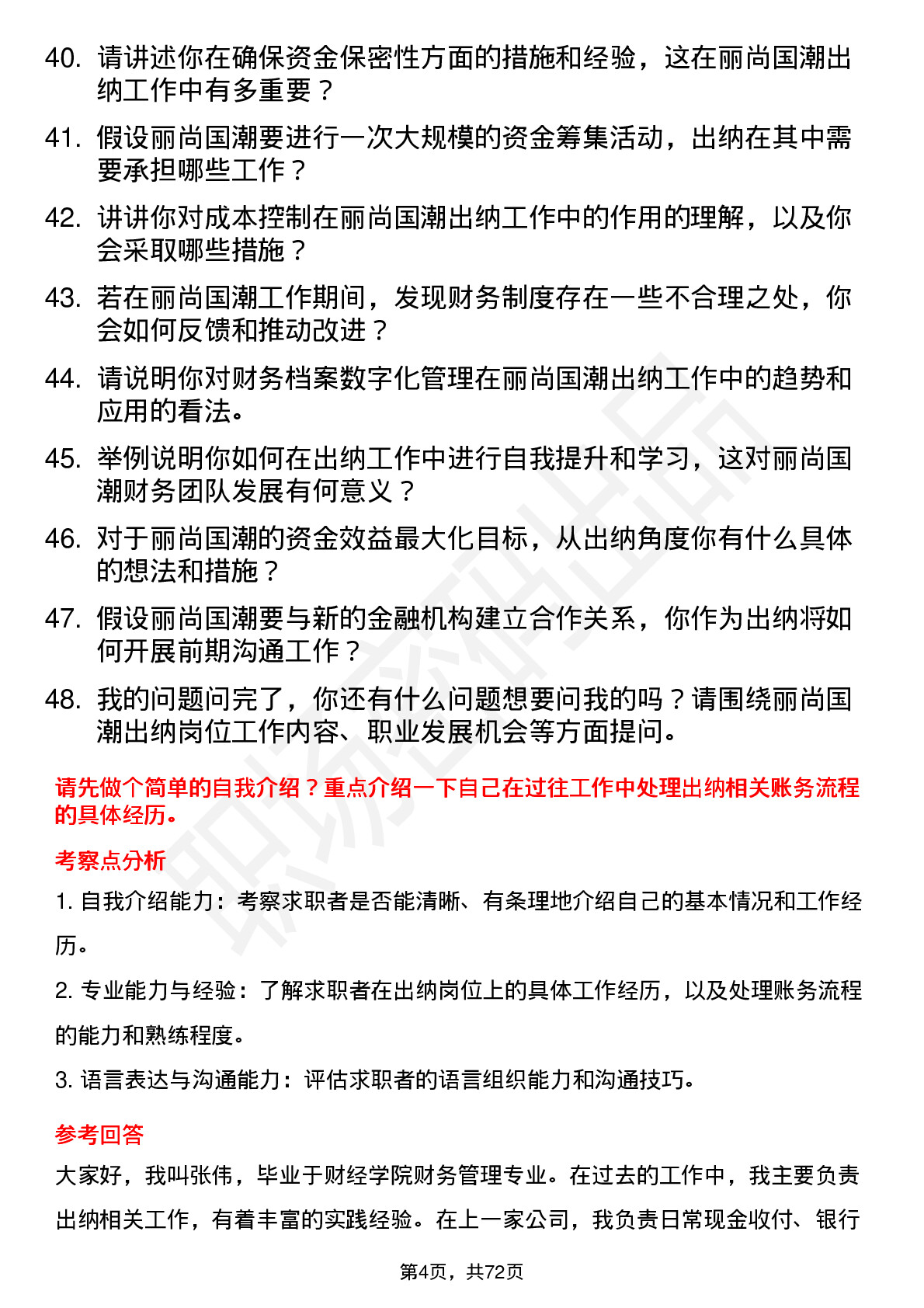 48道丽尚国潮出纳岗位面试题库及参考回答含考察点分析