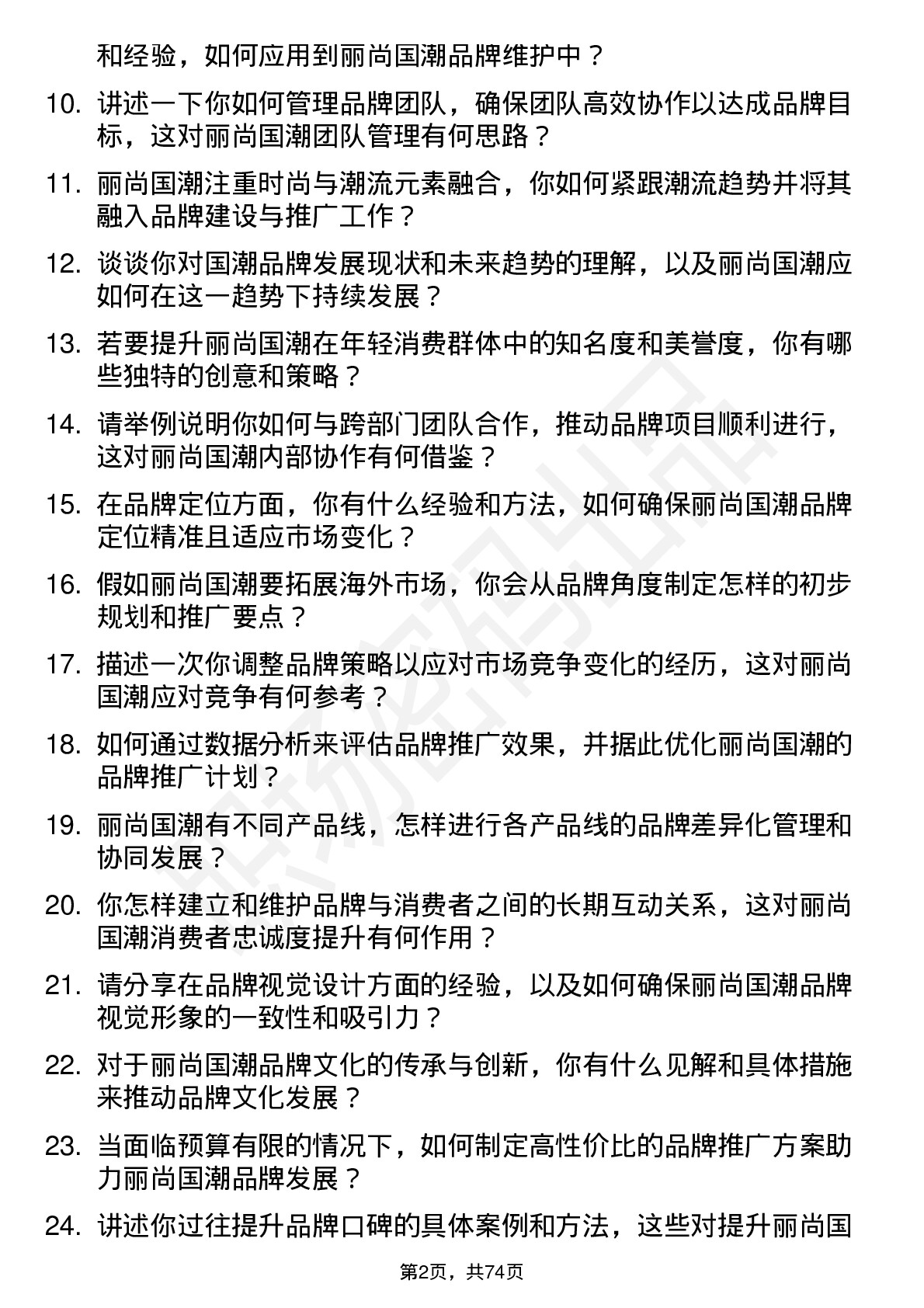 48道丽尚国潮品牌经理岗位面试题库及参考回答含考察点分析