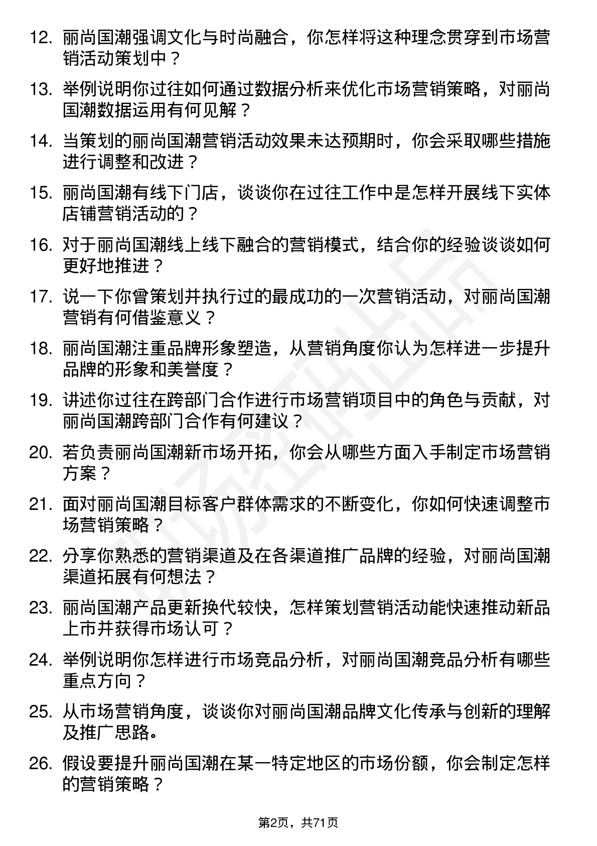 48道丽尚国潮市场营销专员岗位面试题库及参考回答含考察点分析