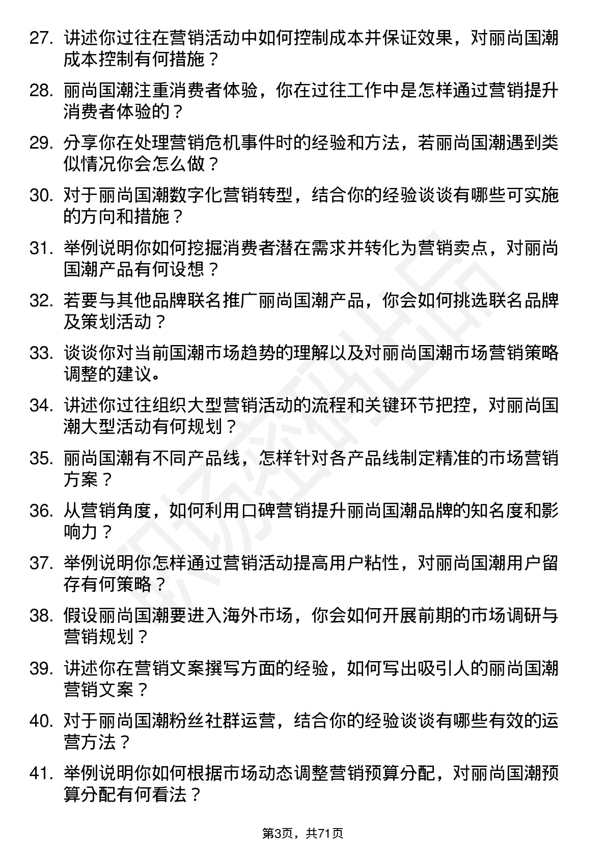 48道丽尚国潮市场营销专员岗位面试题库及参考回答含考察点分析