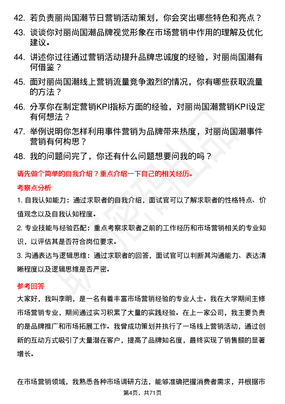 48道丽尚国潮市场营销专员岗位面试题库及参考回答含考察点分析