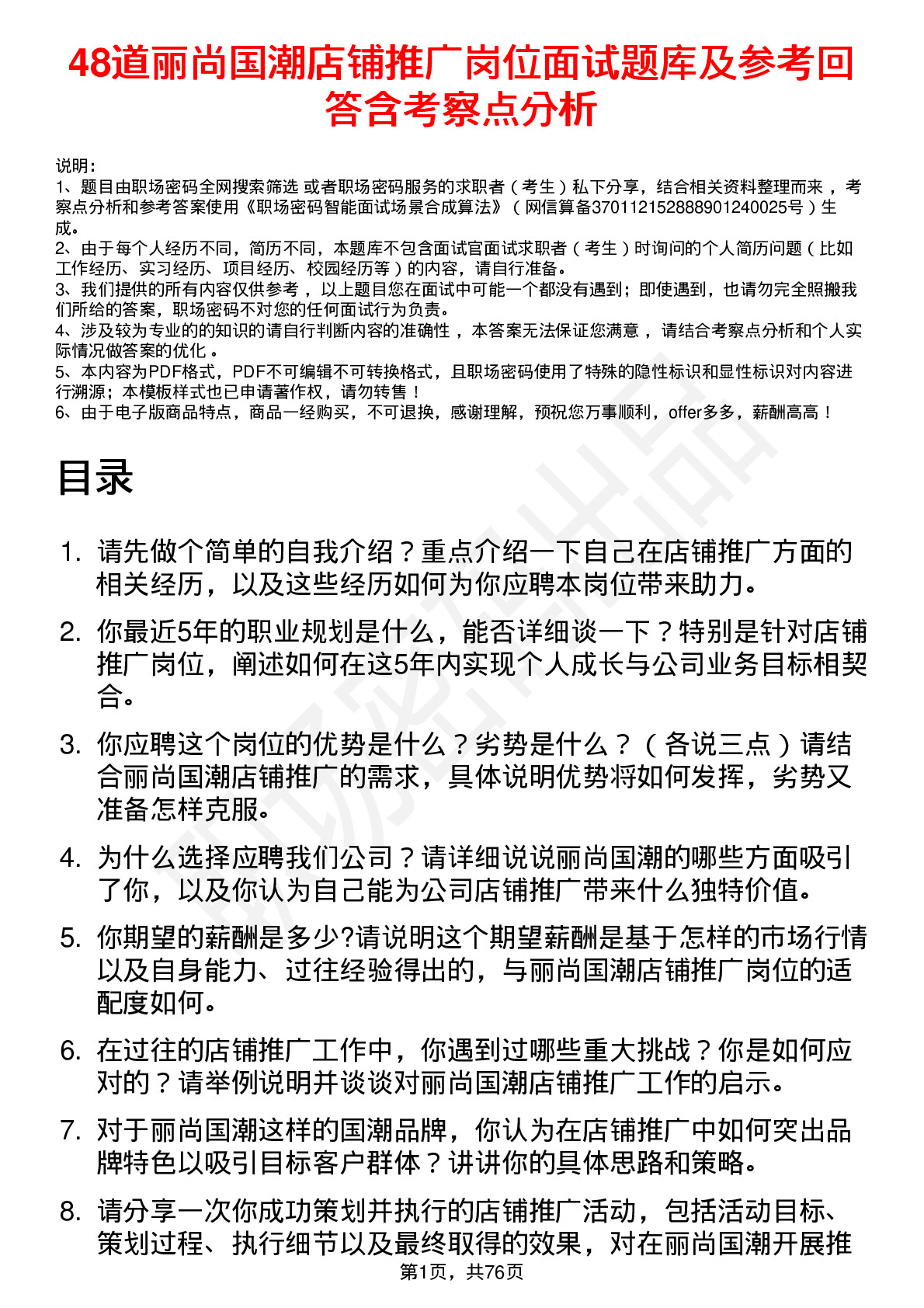 48道丽尚国潮店铺推广岗位面试题库及参考回答含考察点分析