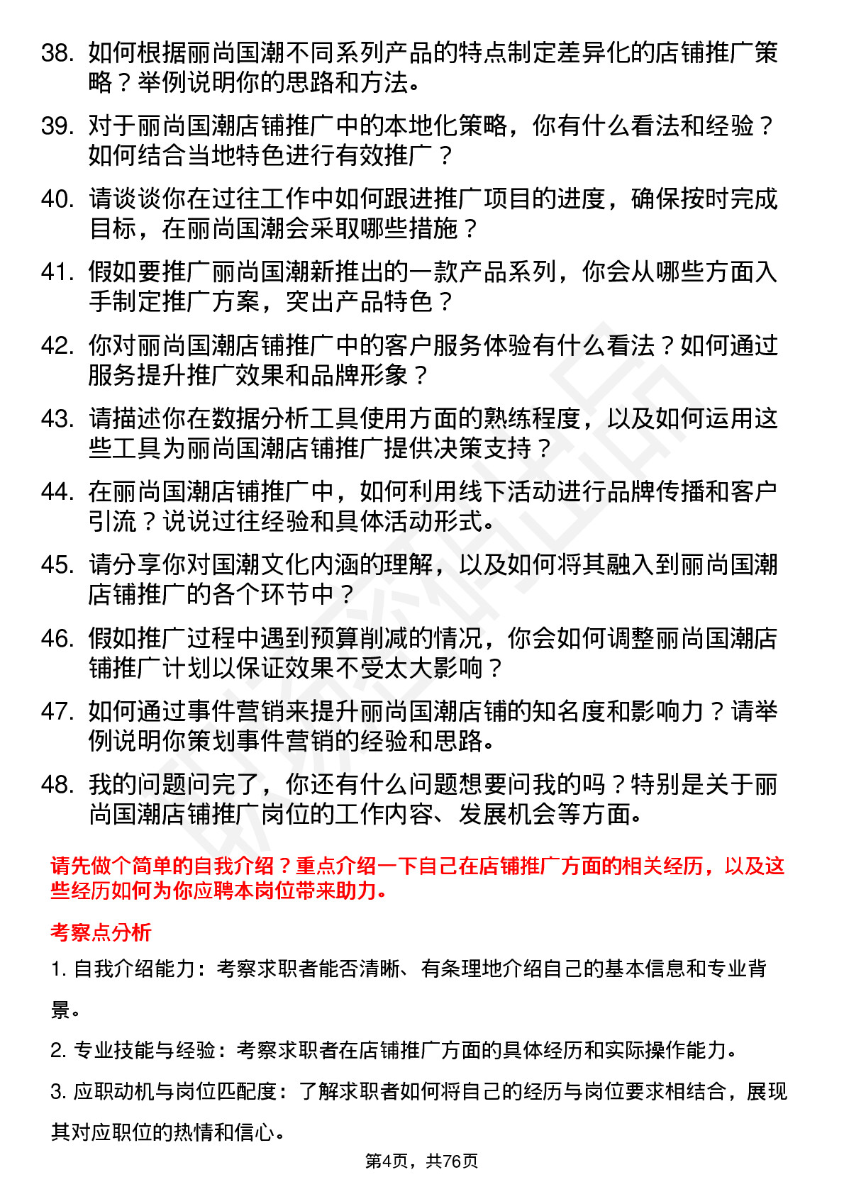 48道丽尚国潮店铺推广岗位面试题库及参考回答含考察点分析