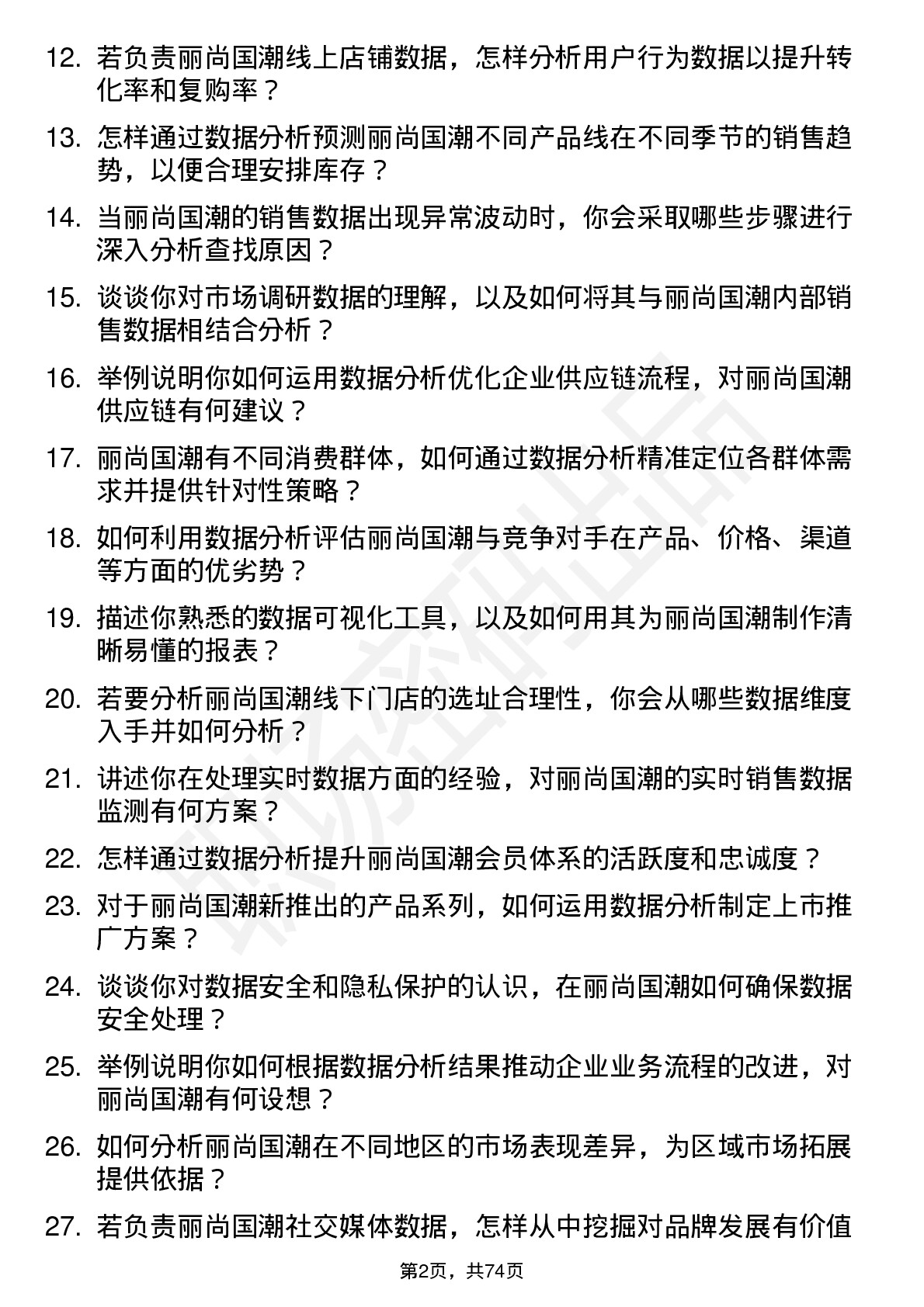 48道丽尚国潮数据分析专员岗位面试题库及参考回答含考察点分析