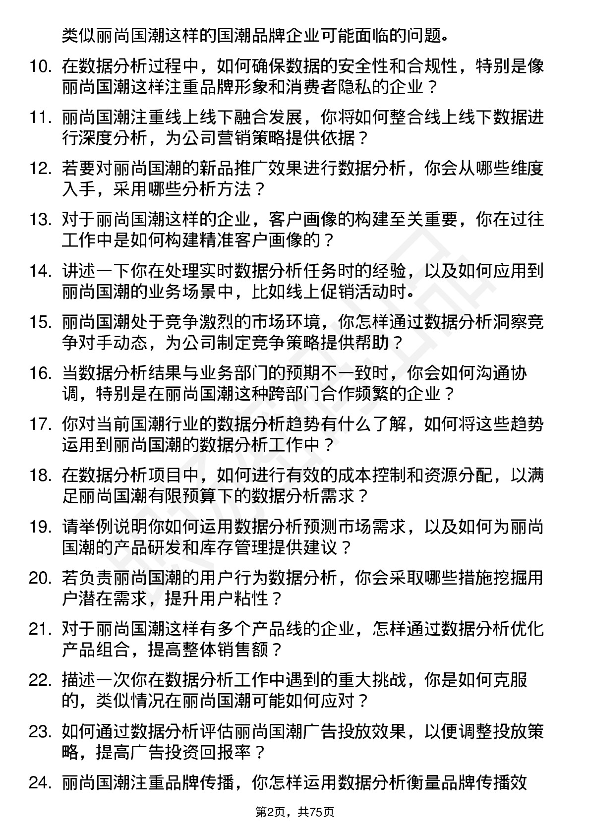 48道丽尚国潮数据分析经理岗位面试题库及参考回答含考察点分析