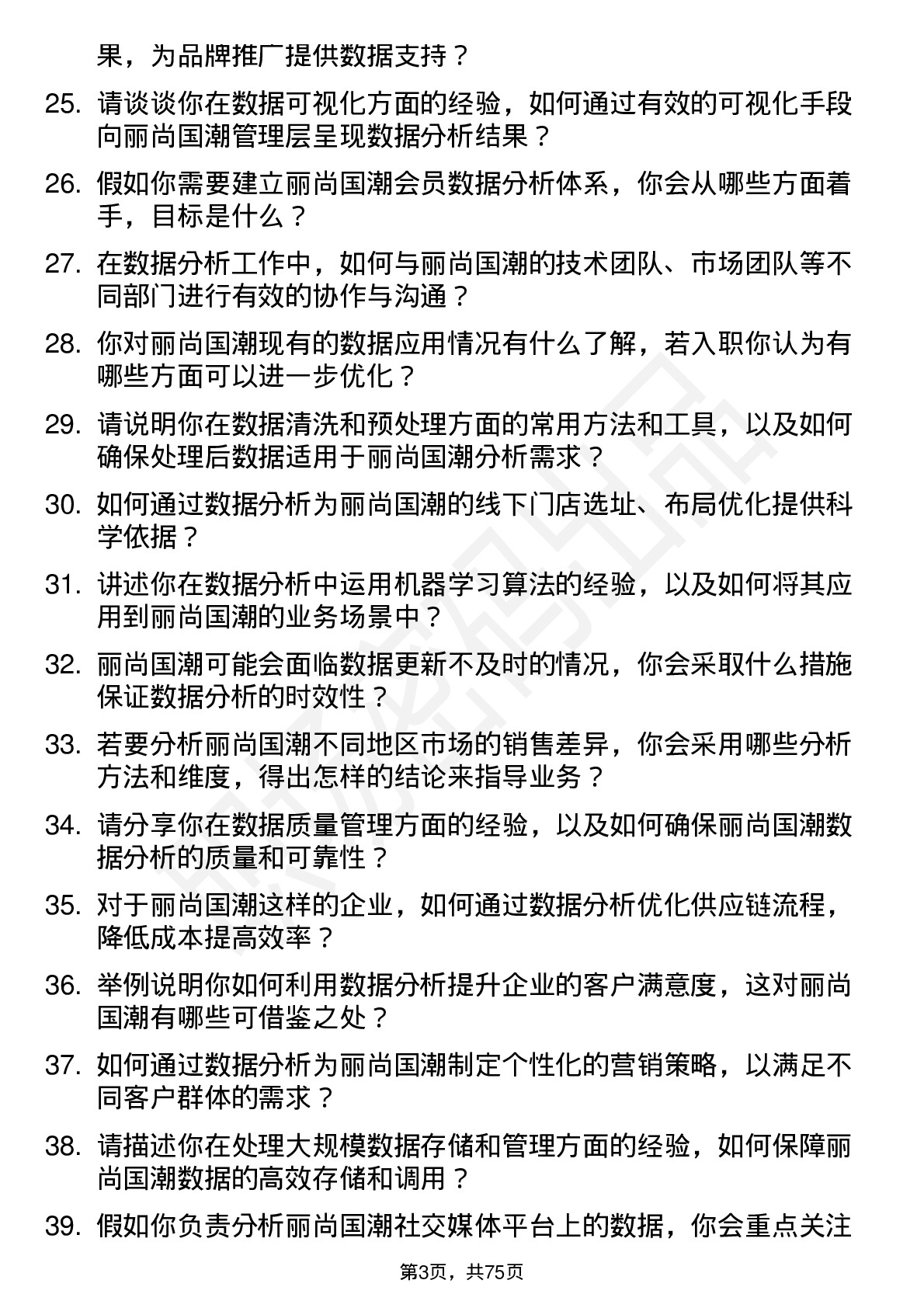 48道丽尚国潮数据分析经理岗位面试题库及参考回答含考察点分析