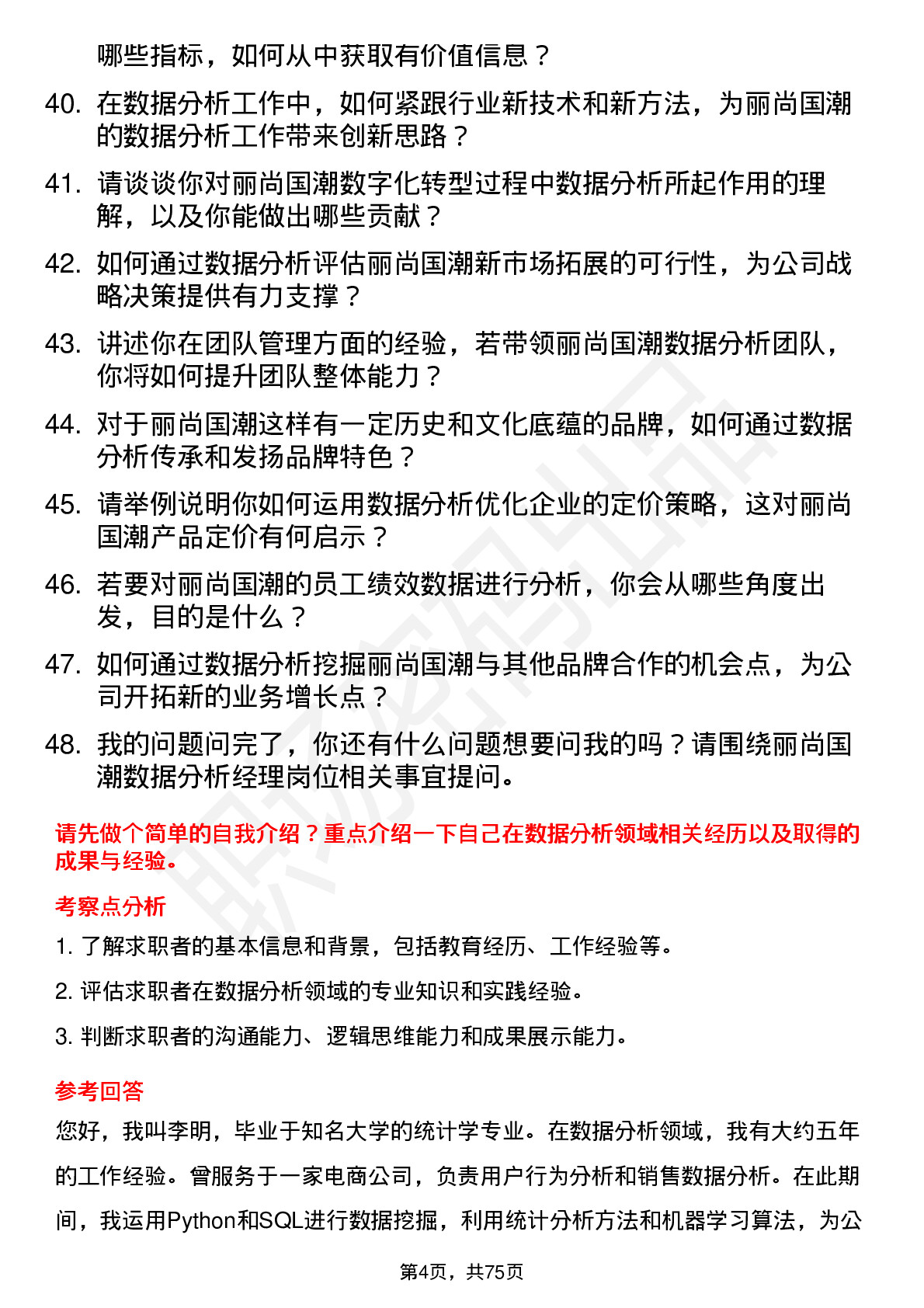 48道丽尚国潮数据分析经理岗位面试题库及参考回答含考察点分析