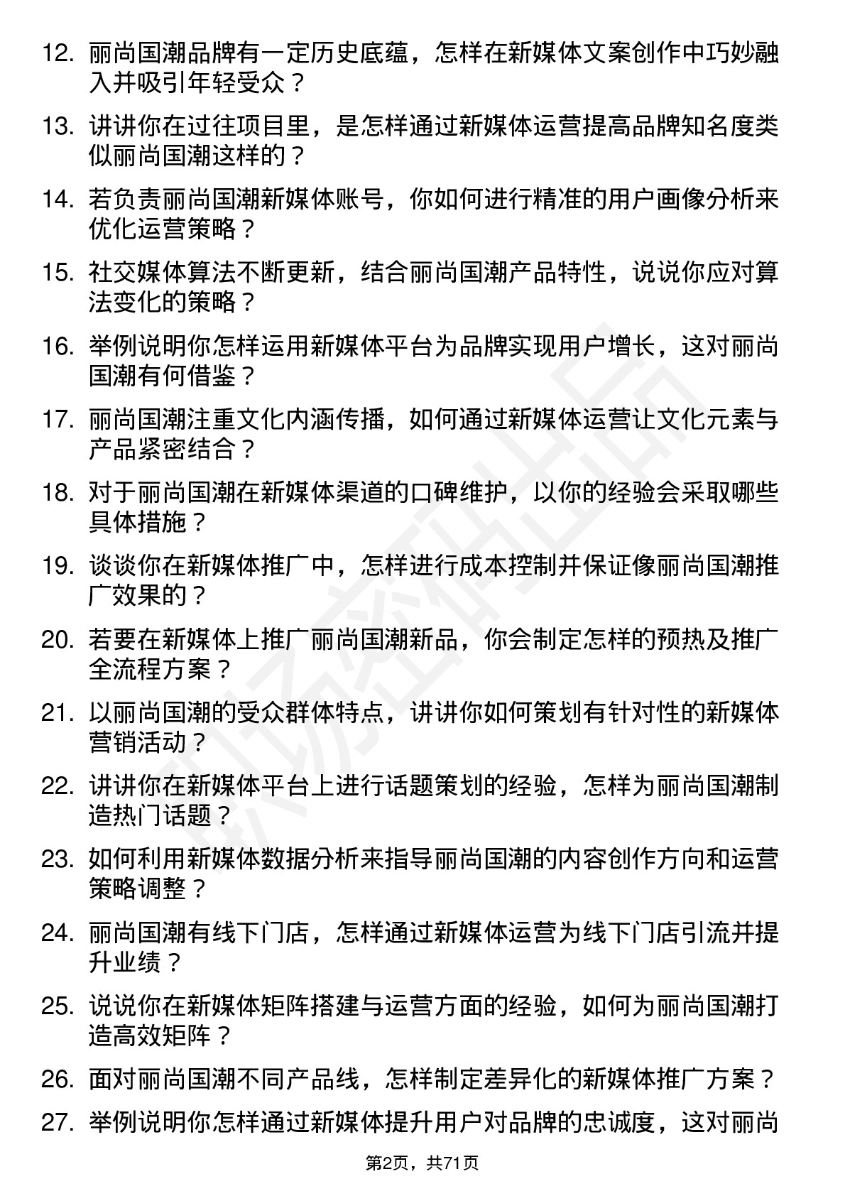 48道丽尚国潮新媒体运营专员岗位面试题库及参考回答含考察点分析