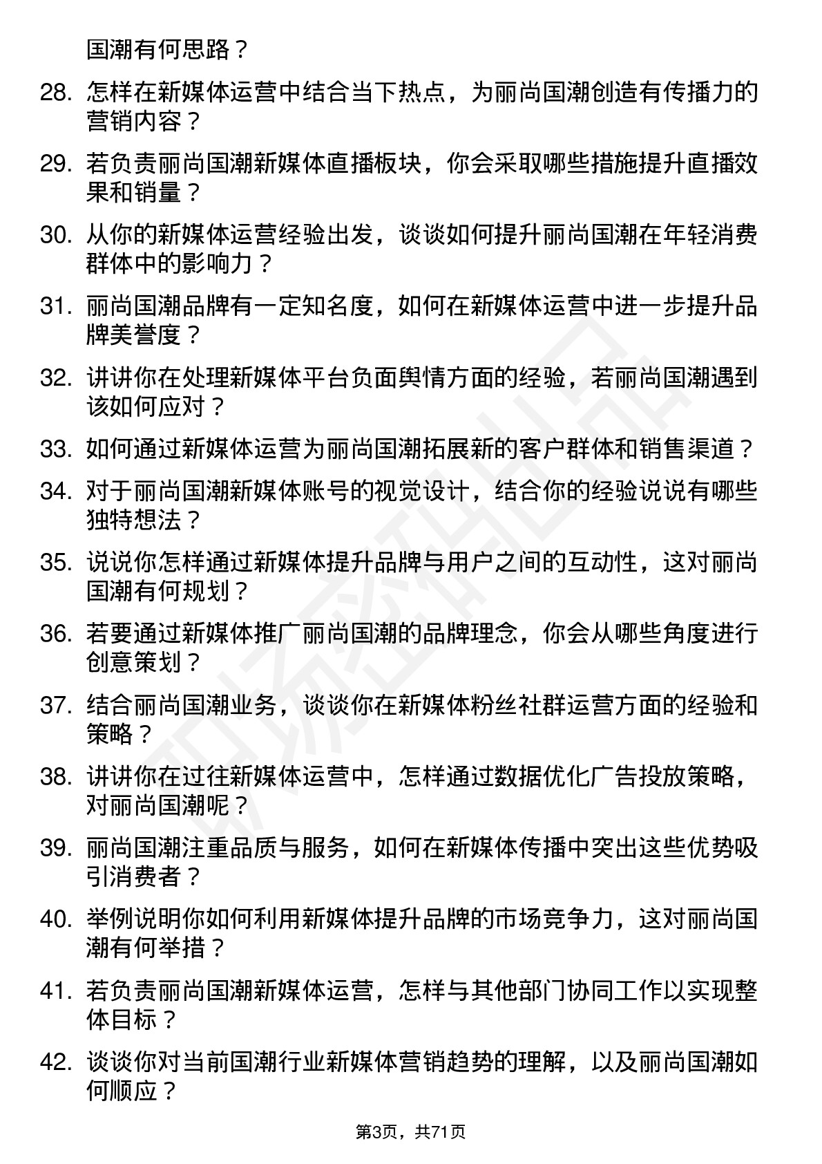 48道丽尚国潮新媒体运营专员岗位面试题库及参考回答含考察点分析