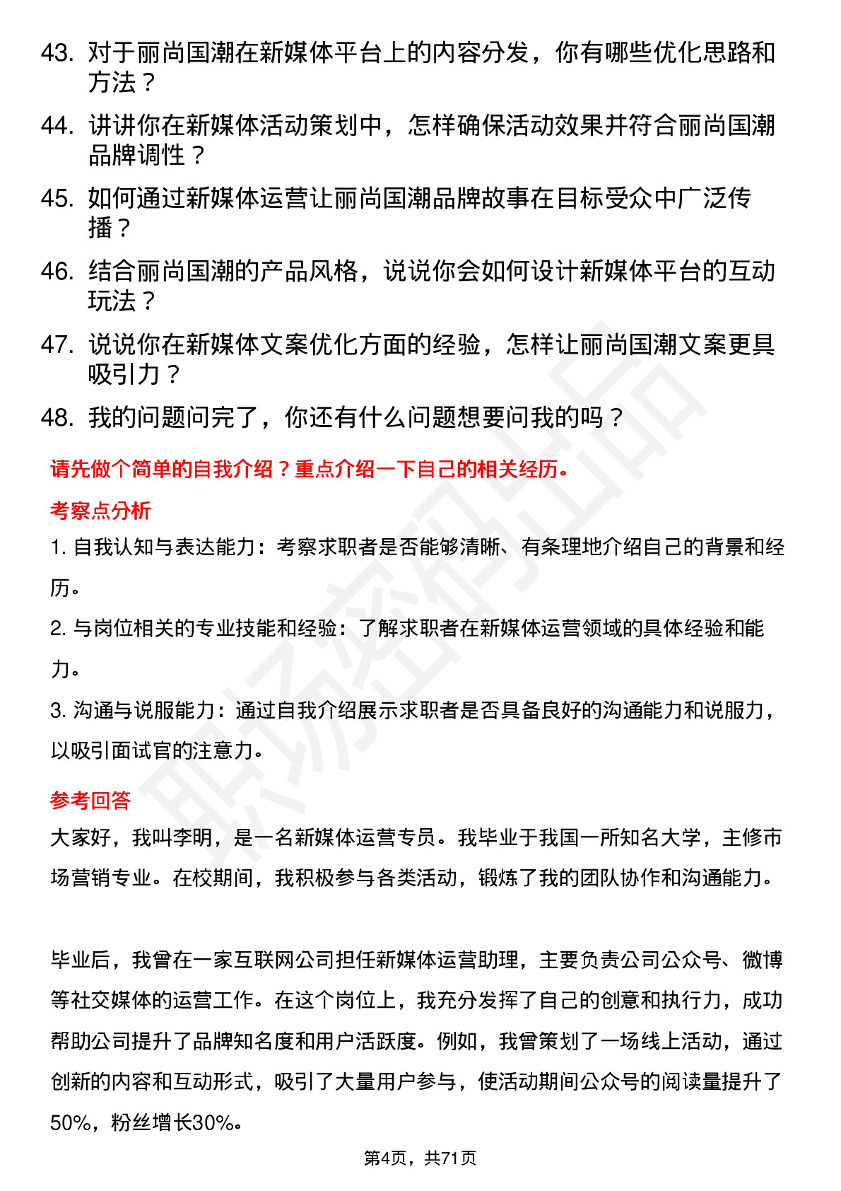 48道丽尚国潮新媒体运营专员岗位面试题库及参考回答含考察点分析