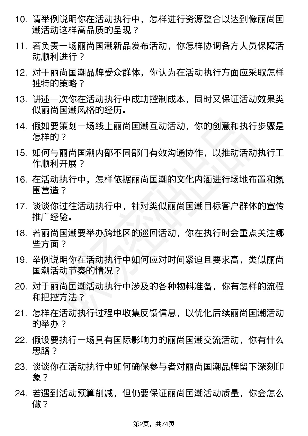 48道丽尚国潮活动执行专员岗位面试题库及参考回答含考察点分析