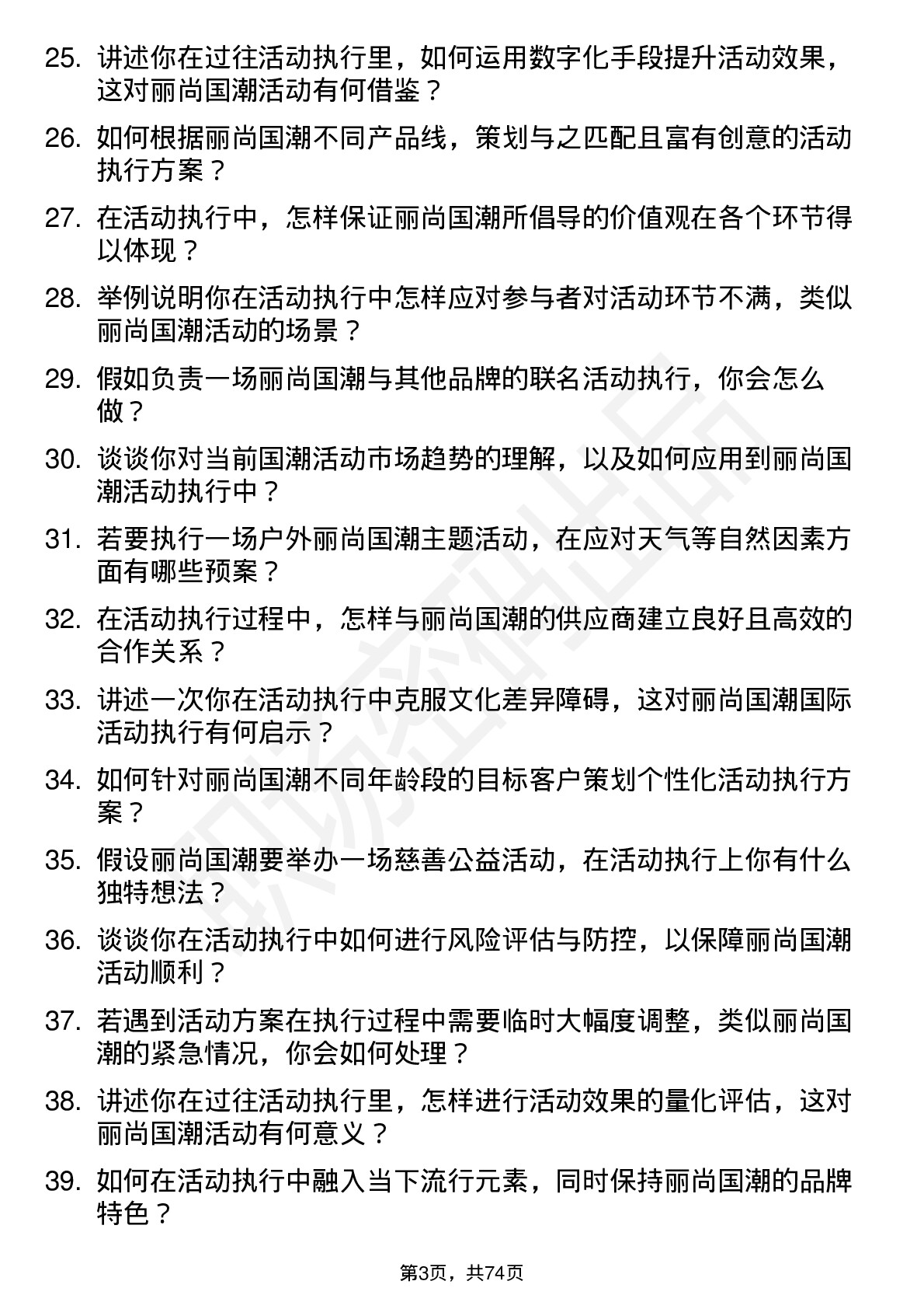 48道丽尚国潮活动执行专员岗位面试题库及参考回答含考察点分析