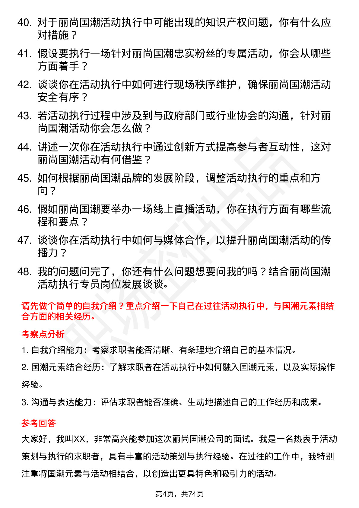 48道丽尚国潮活动执行专员岗位面试题库及参考回答含考察点分析