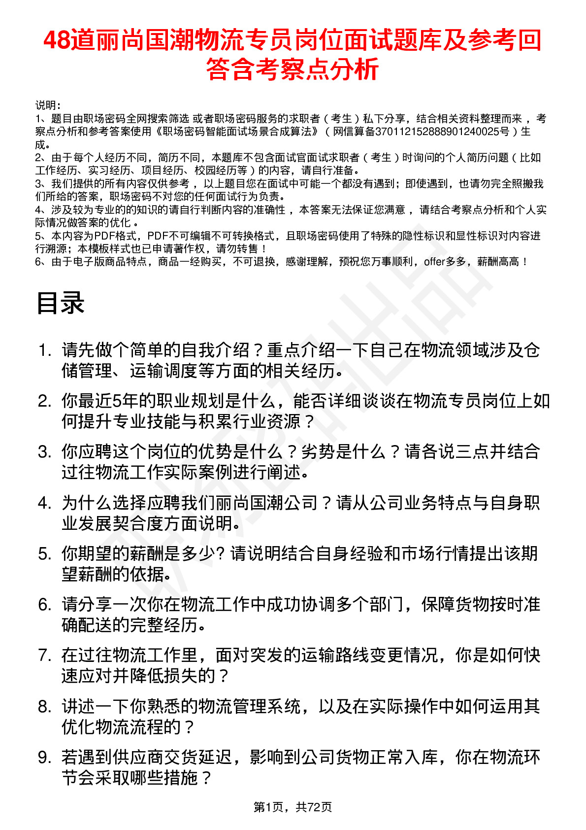 48道丽尚国潮物流专员岗位面试题库及参考回答含考察点分析