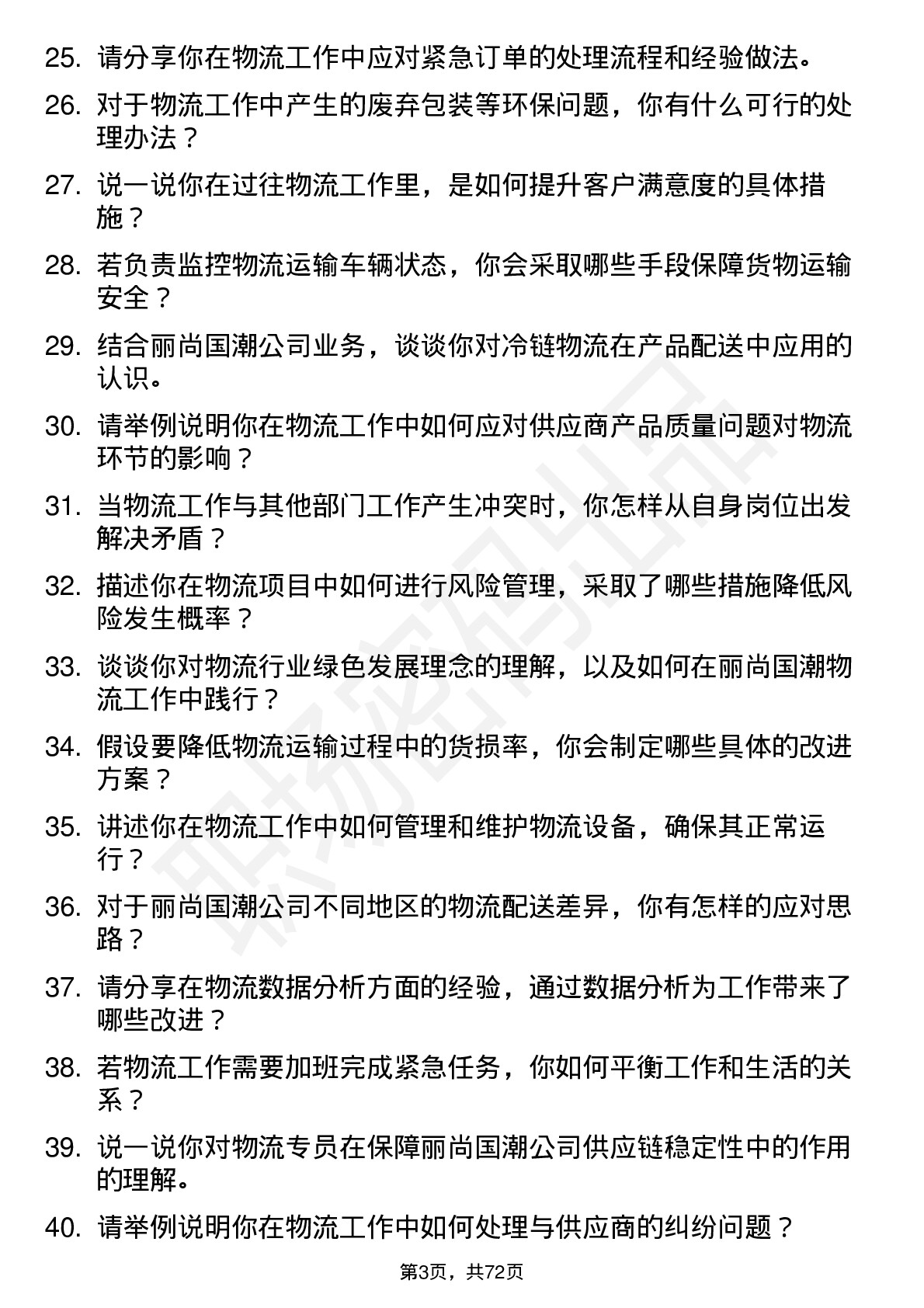 48道丽尚国潮物流专员岗位面试题库及参考回答含考察点分析