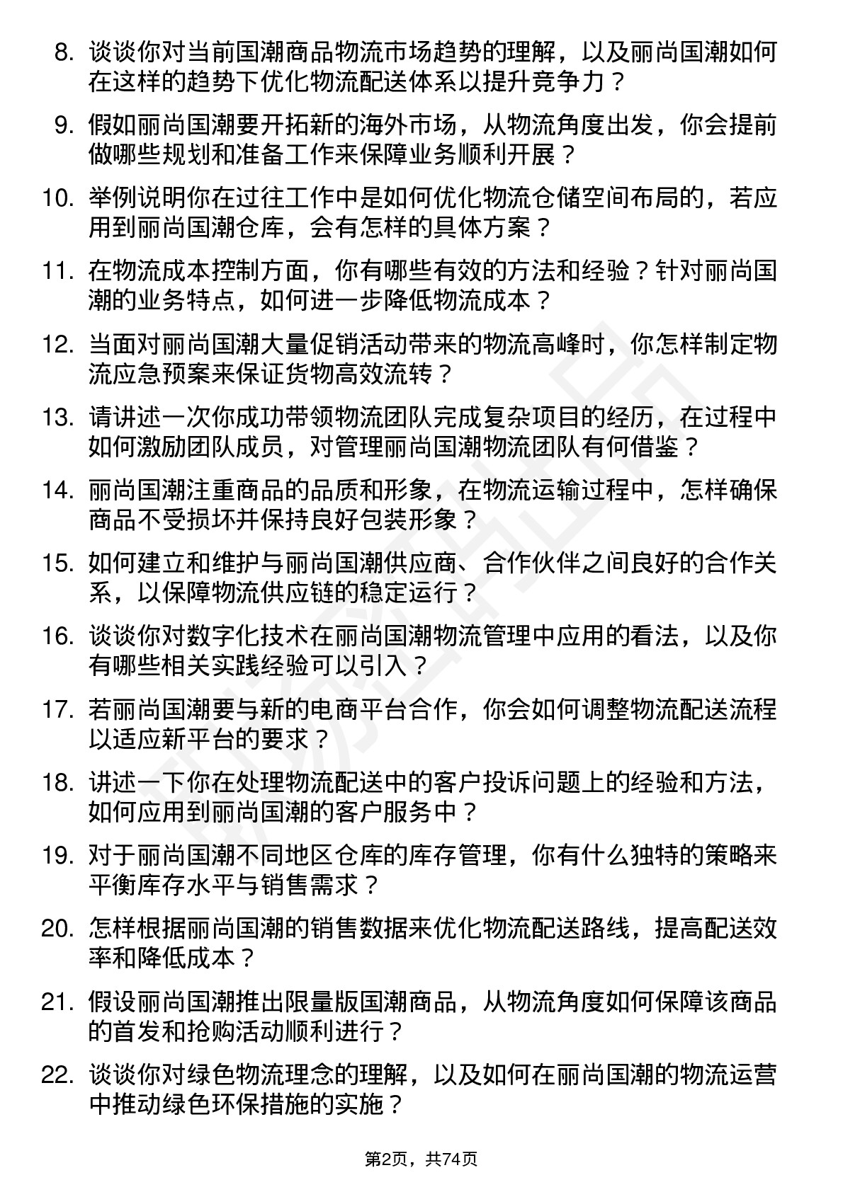 48道丽尚国潮物流经理岗位面试题库及参考回答含考察点分析